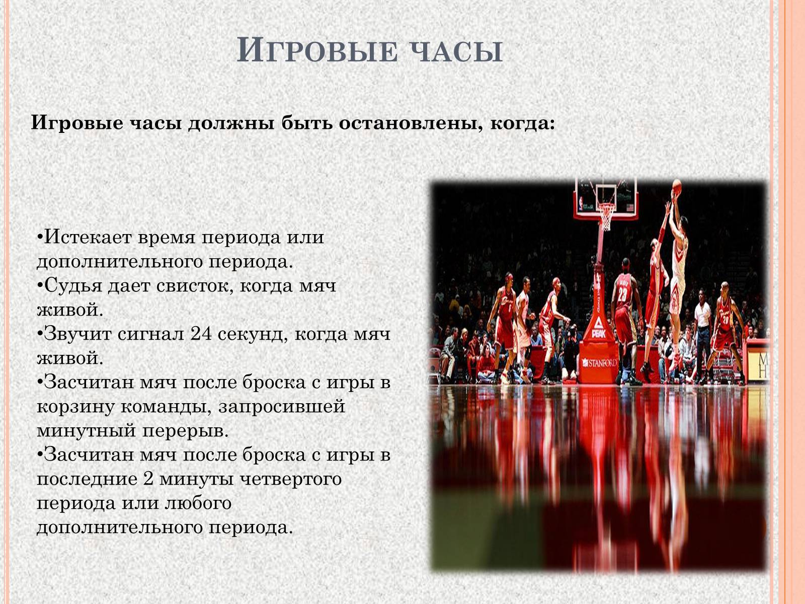 Презентація на тему «Организация и судейство соревнований по баскетболу» - Слайд #9