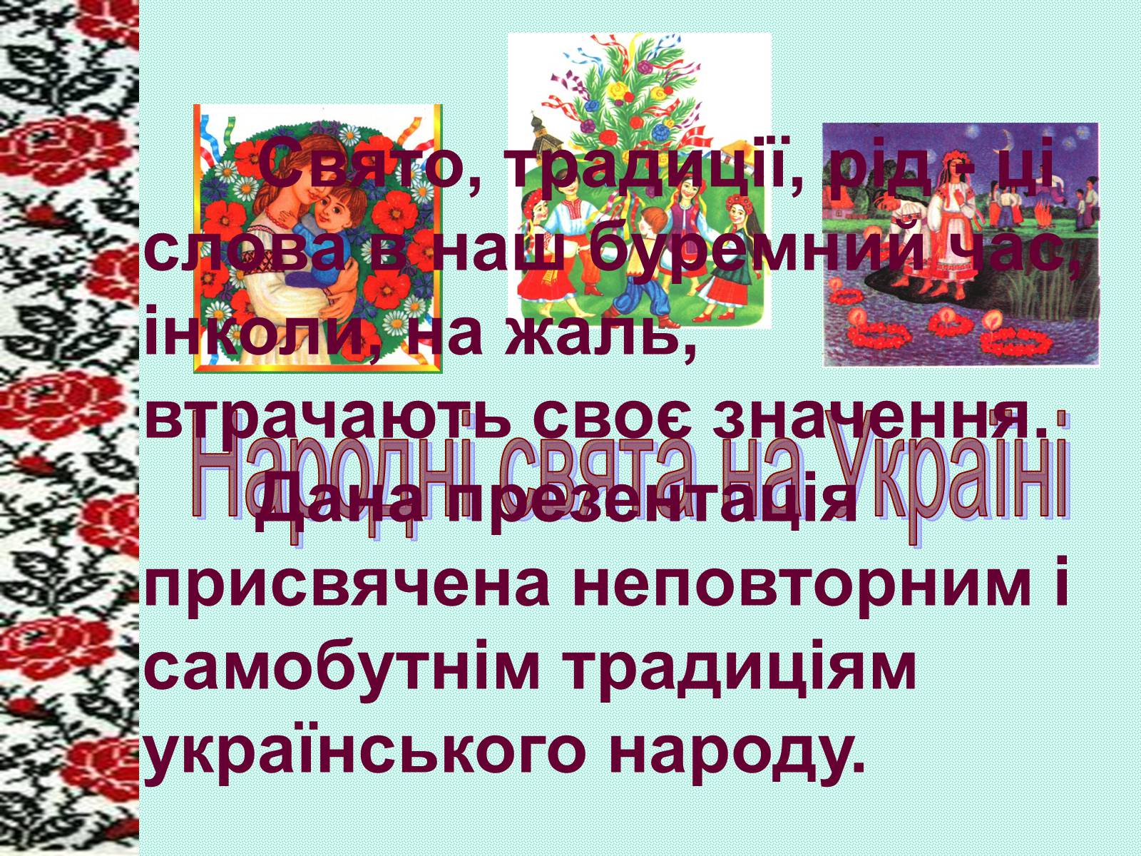 Презентація на тему «Зимові свята на Україні»