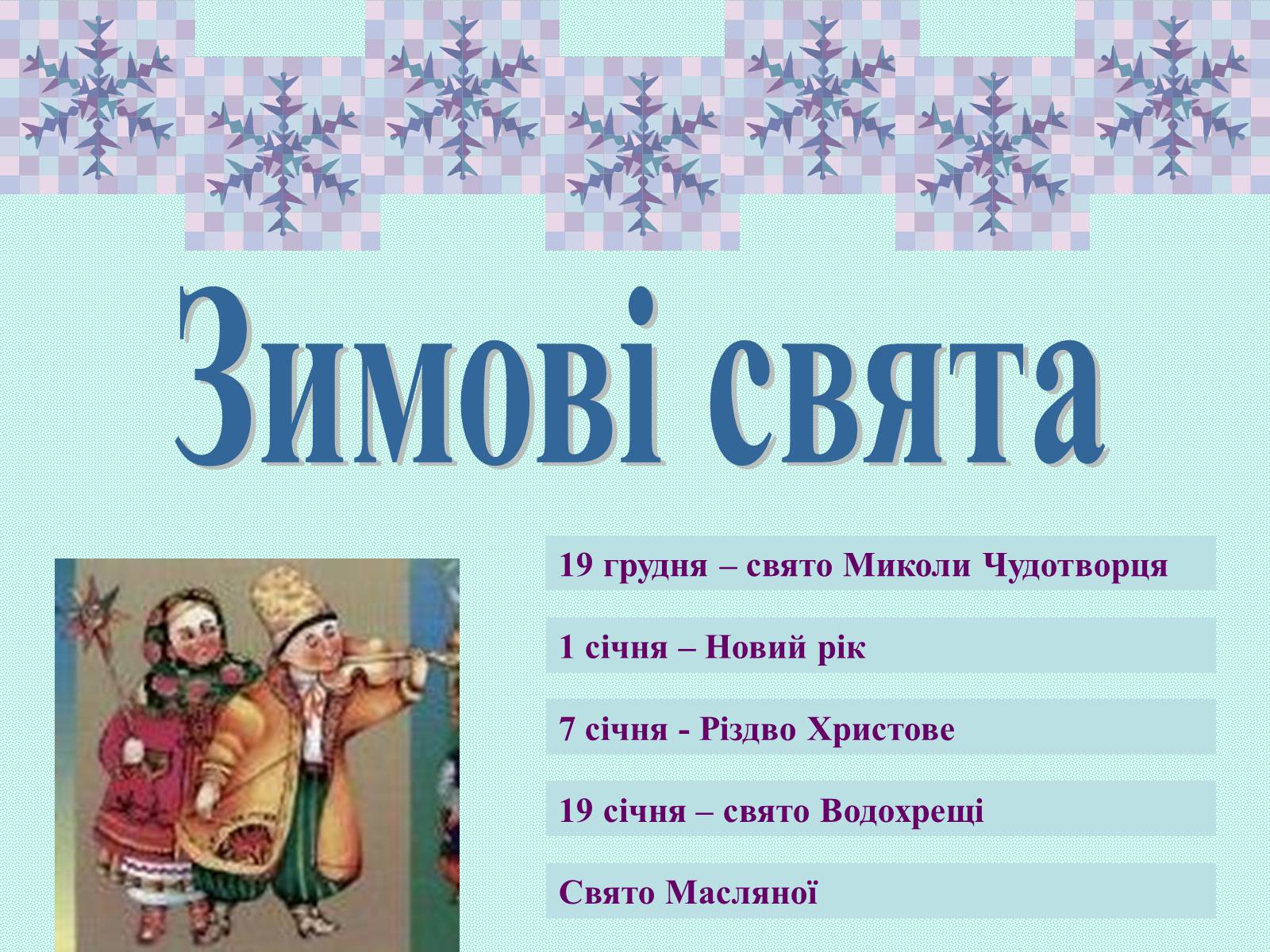 Презентація на тему «Зимові свята на Україні» - Слайд #3