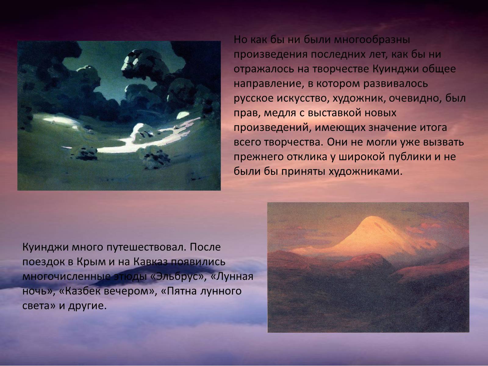 Презентація на тему «Архип Иванович Куинджи» - Слайд #19