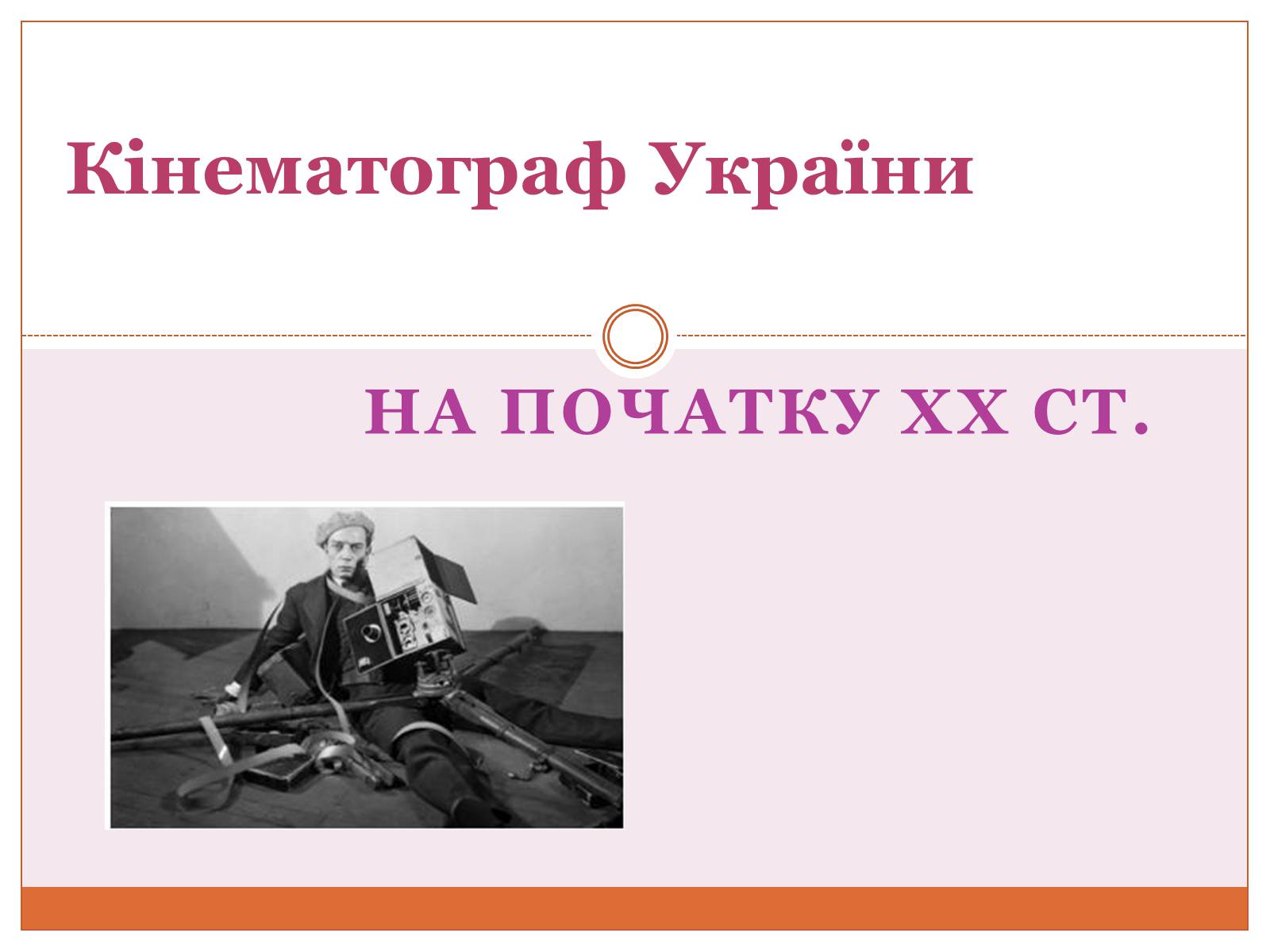 Презентація на тему «Кінематограф України» (варіант 5) - Слайд #1
