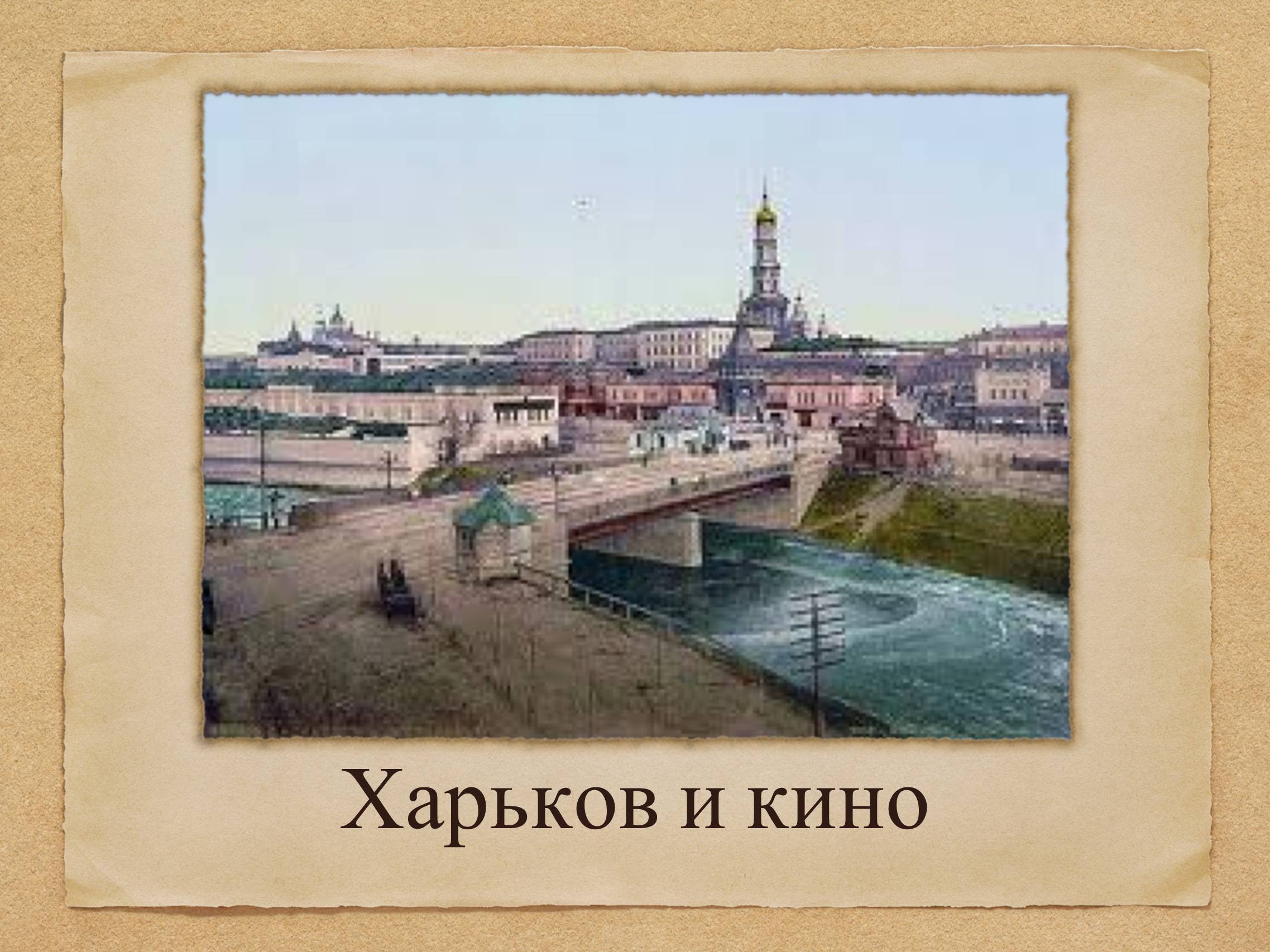 Презентація на тему «Харьков и кино» - Слайд #1