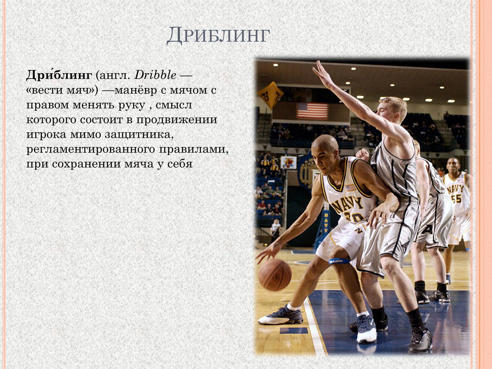 Презентація на тему «Организация и судейство соревнований по баскетболу» - Слайд #12