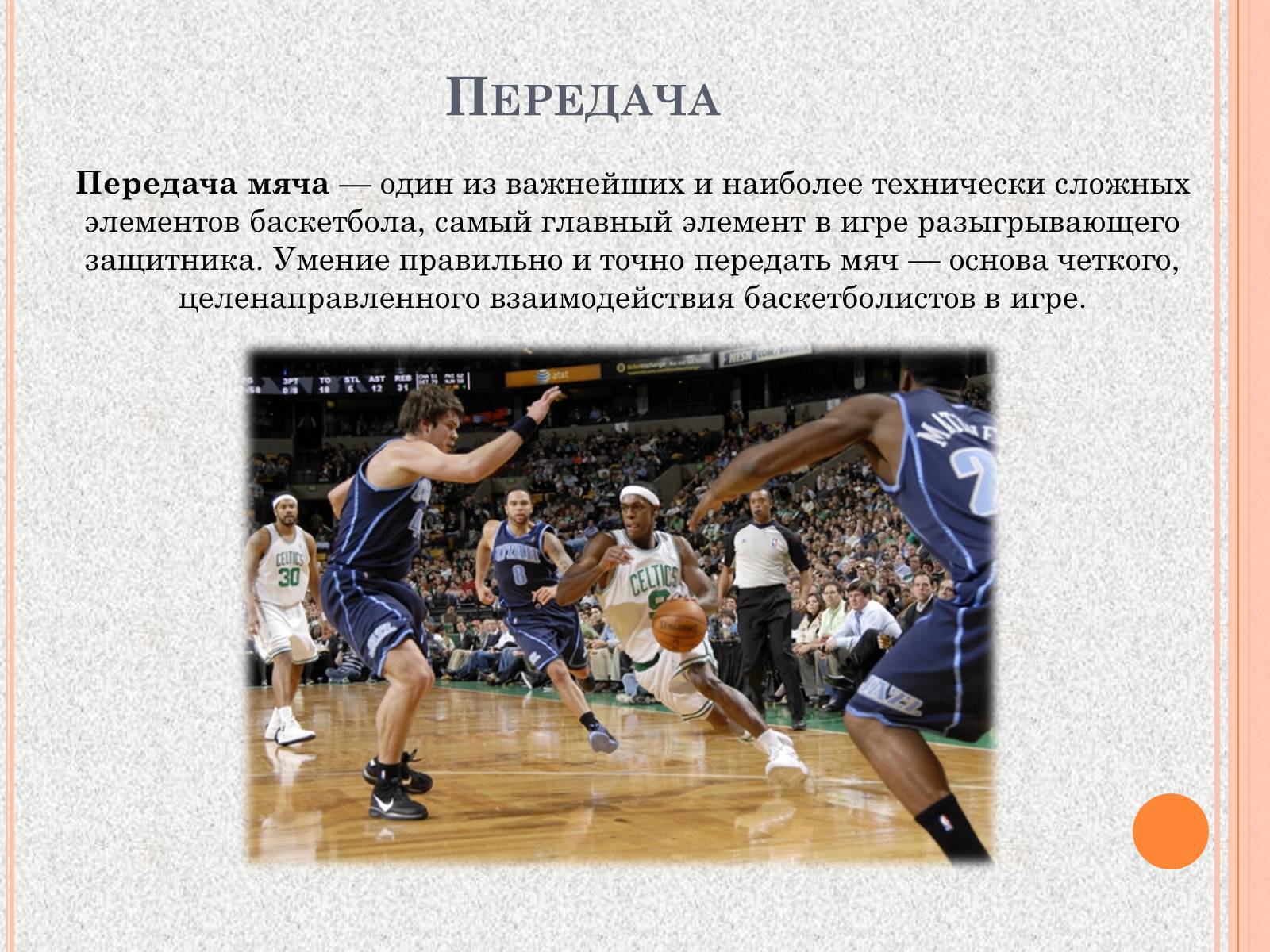 Презентація на тему «Организация и судейство соревнований по баскетболу» - Слайд #13