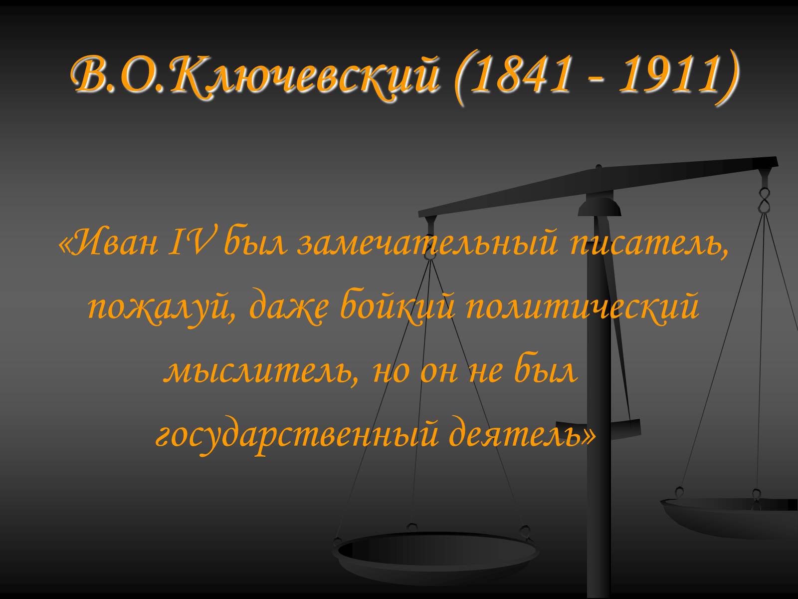 Презентація на тему «Эпоха Ивана Грозного» - Слайд #14