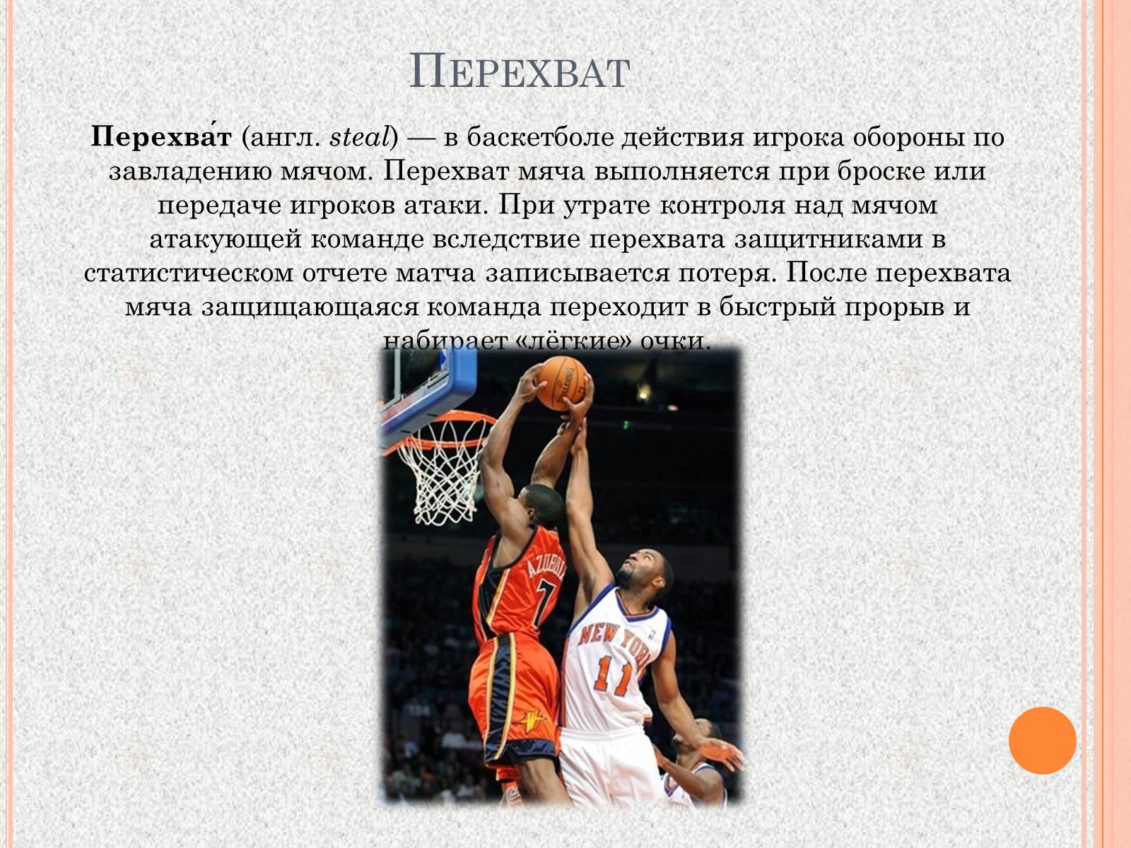 Презентація на тему «Организация и судейство соревнований по баскетболу» - Слайд #15