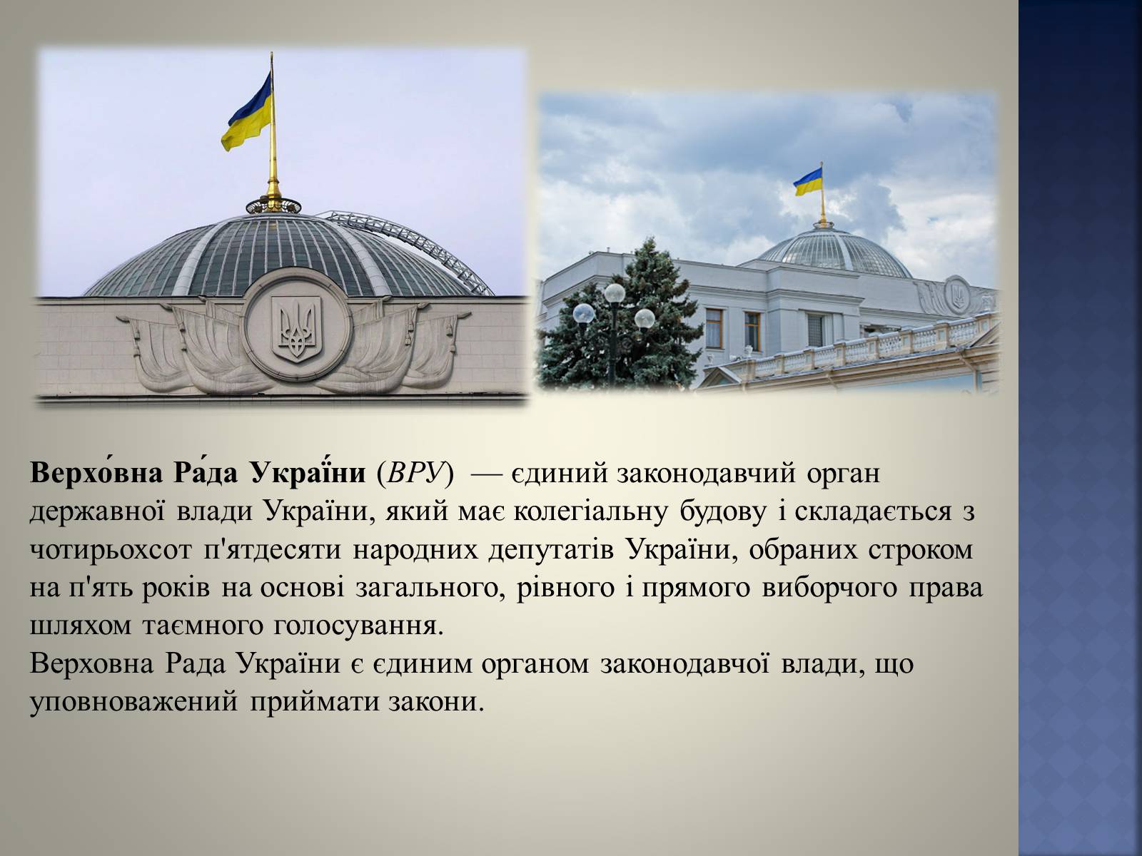 Презентація на тему «Верховна Рада України» (варіант 2) - Слайд #2
