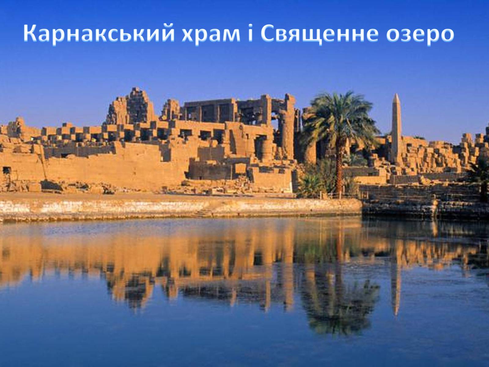 Презентація на тему «Визначні місця Єгипту» - Слайд #8