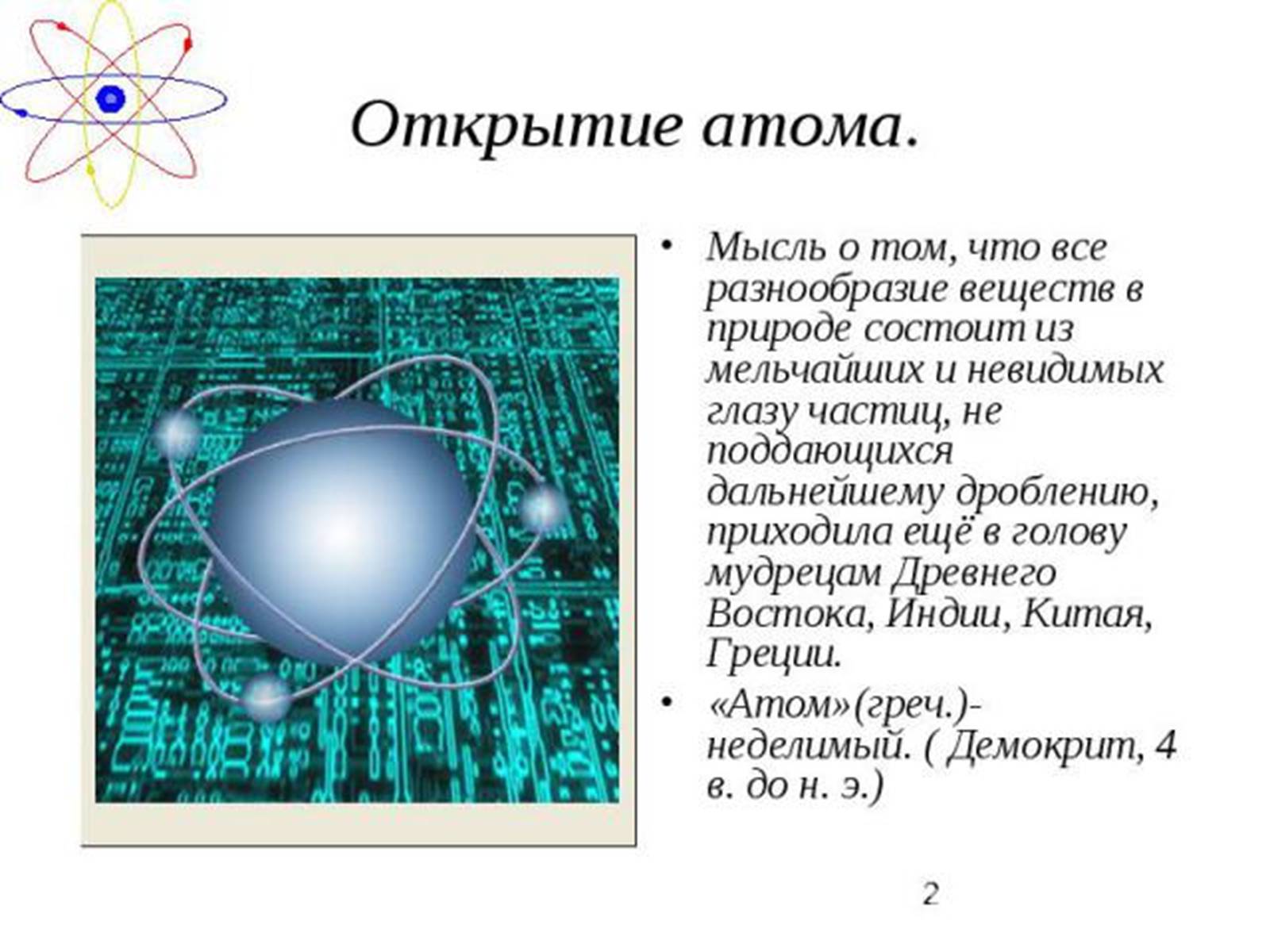 Презентація на тему «Атомная физика» - Слайд #2
