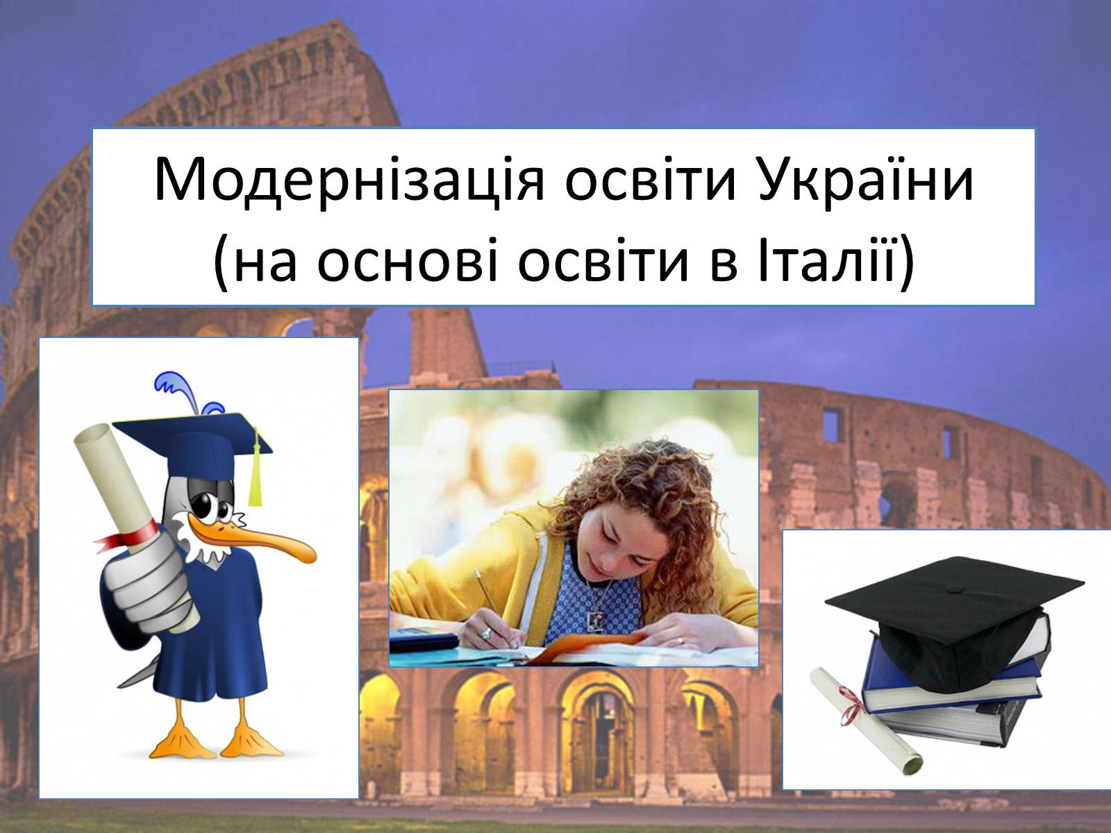 Презентація на тему «Модернізація освіти України» - Слайд #1