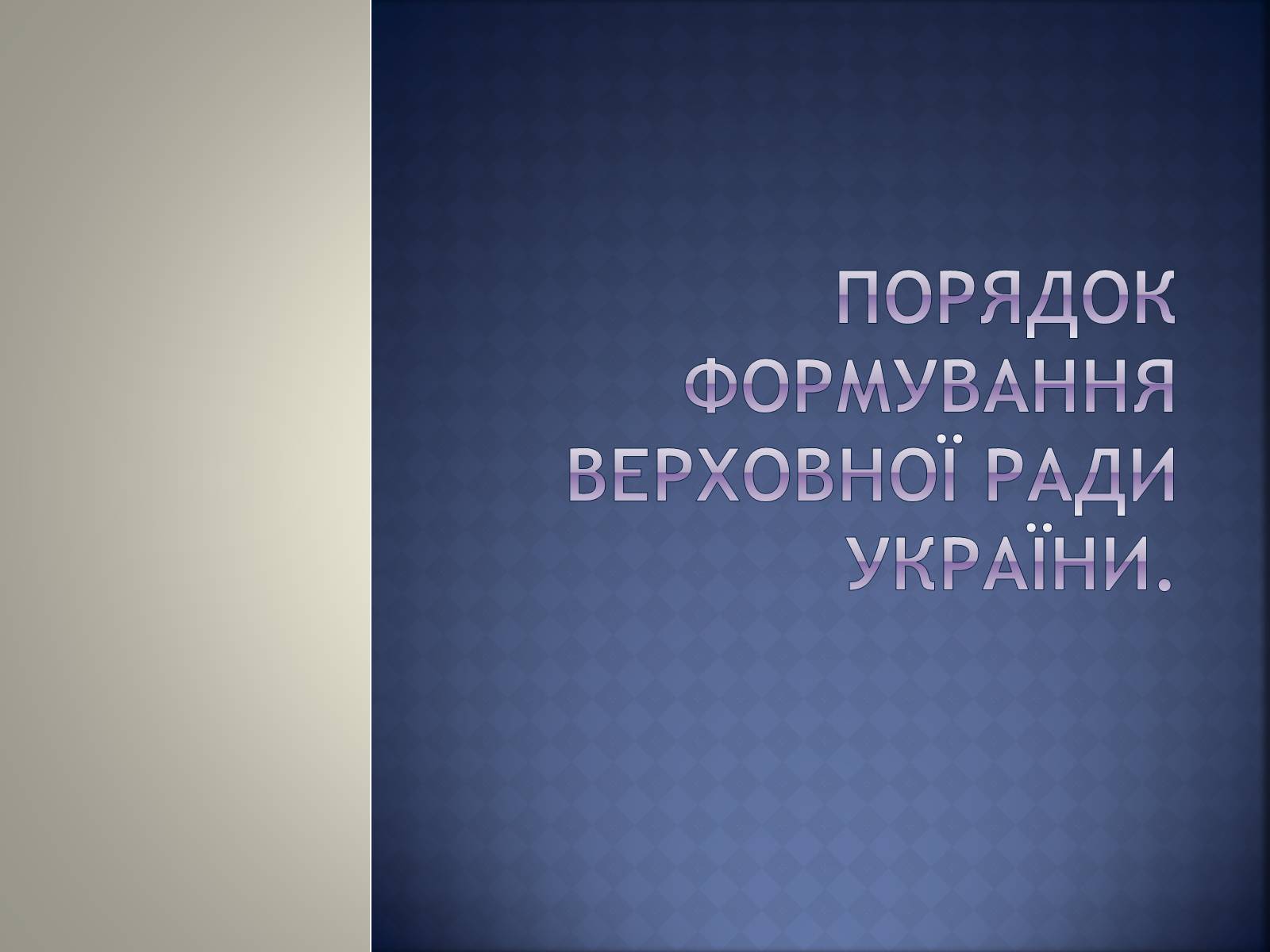 Презентація на тему «Верховна Рада України» (варіант 2) - Слайд #5
