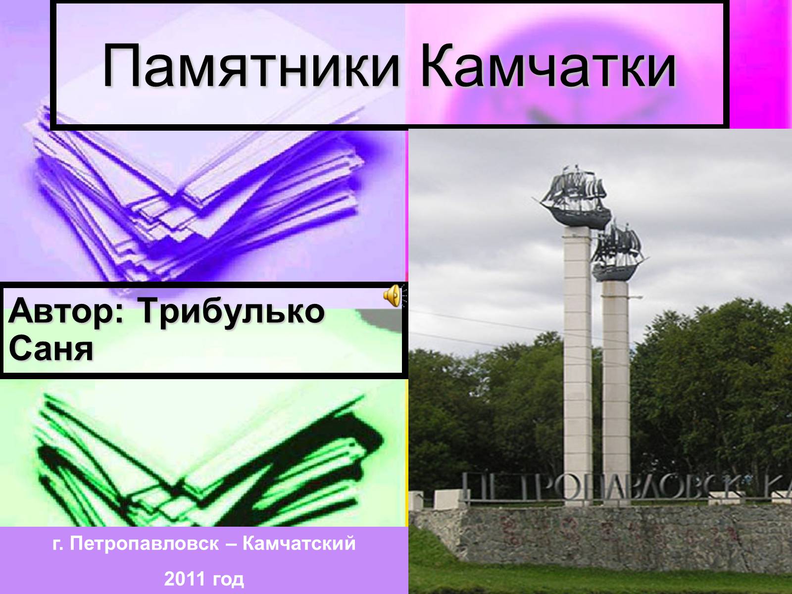 Презентація на тему «Памятники Камчатки» - Слайд #1