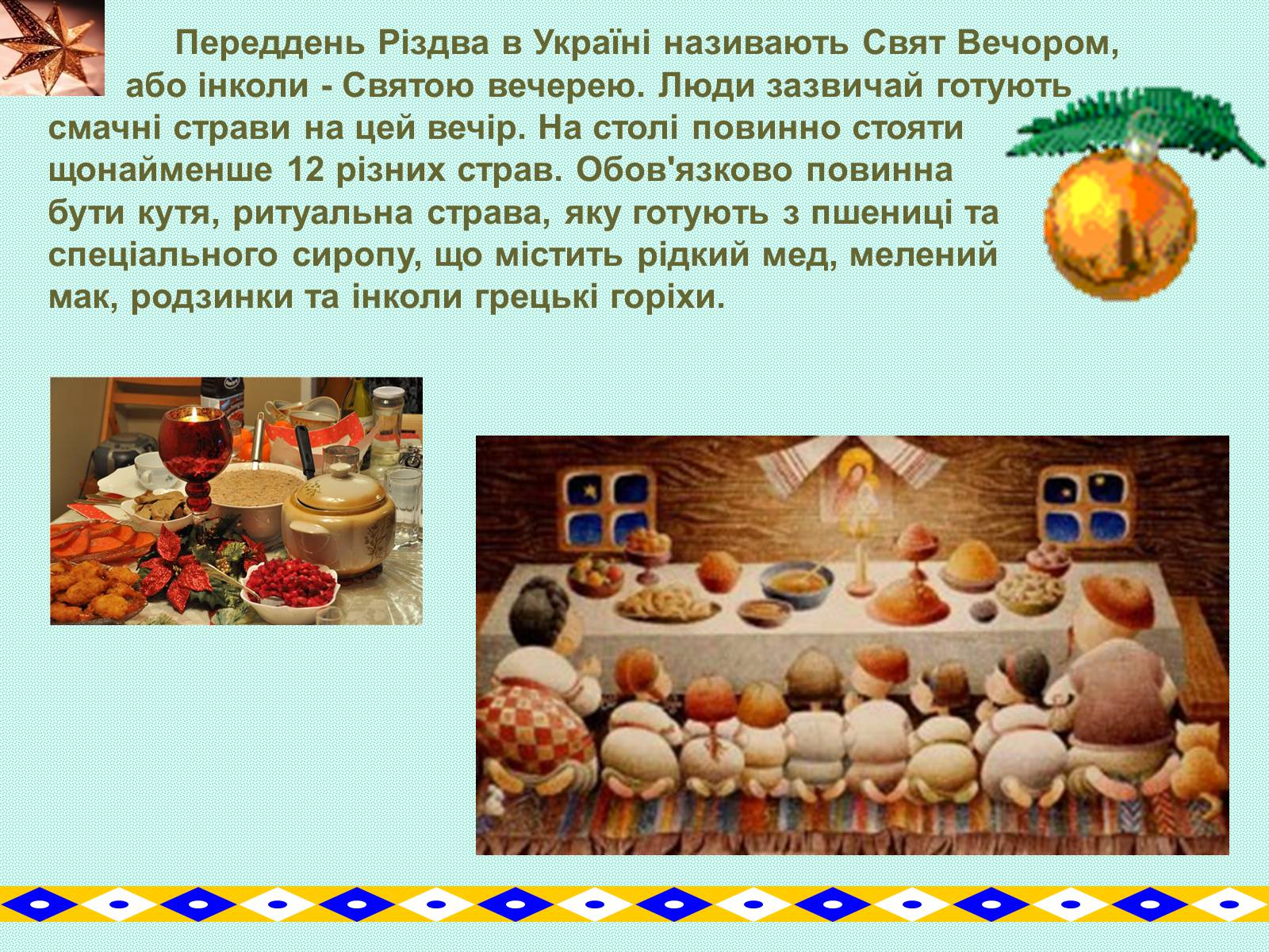 Презентація на тему «Зимові свята на Україні» - Слайд #12