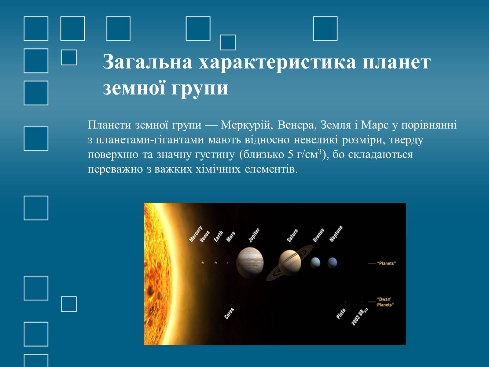 Презентація на тему «Планети земної групи» (варіант 1) - Слайд #2