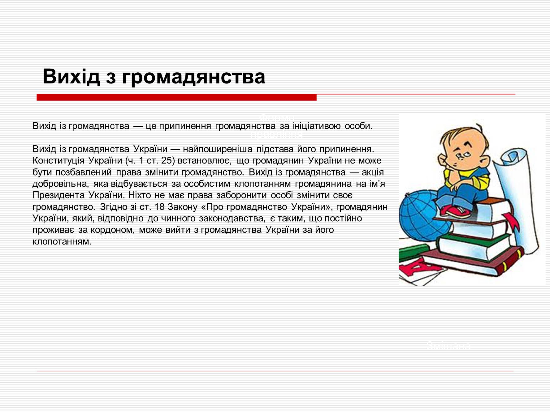 Презентація на тему «Громадянство України» (варіант 1) - Слайд #8