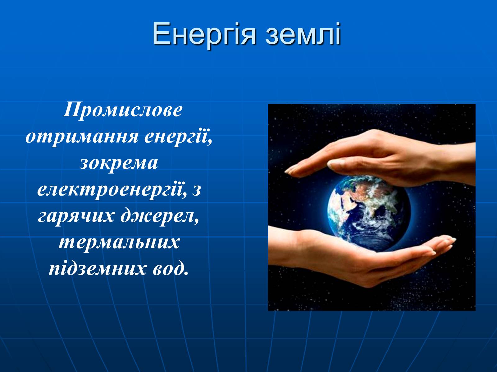 Презентація на тему «Енергетична проблема людства» - Слайд #19