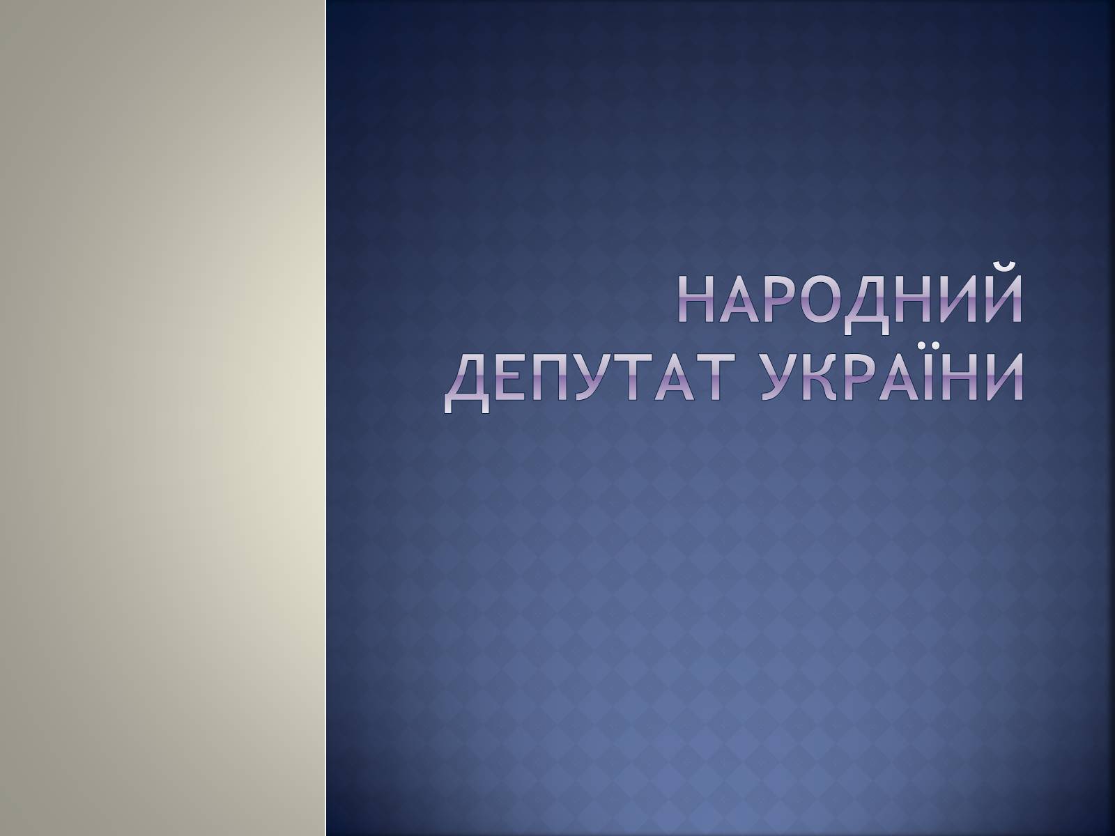 Презентація на тему «Верховна Рада України» (варіант 2) - Слайд #9