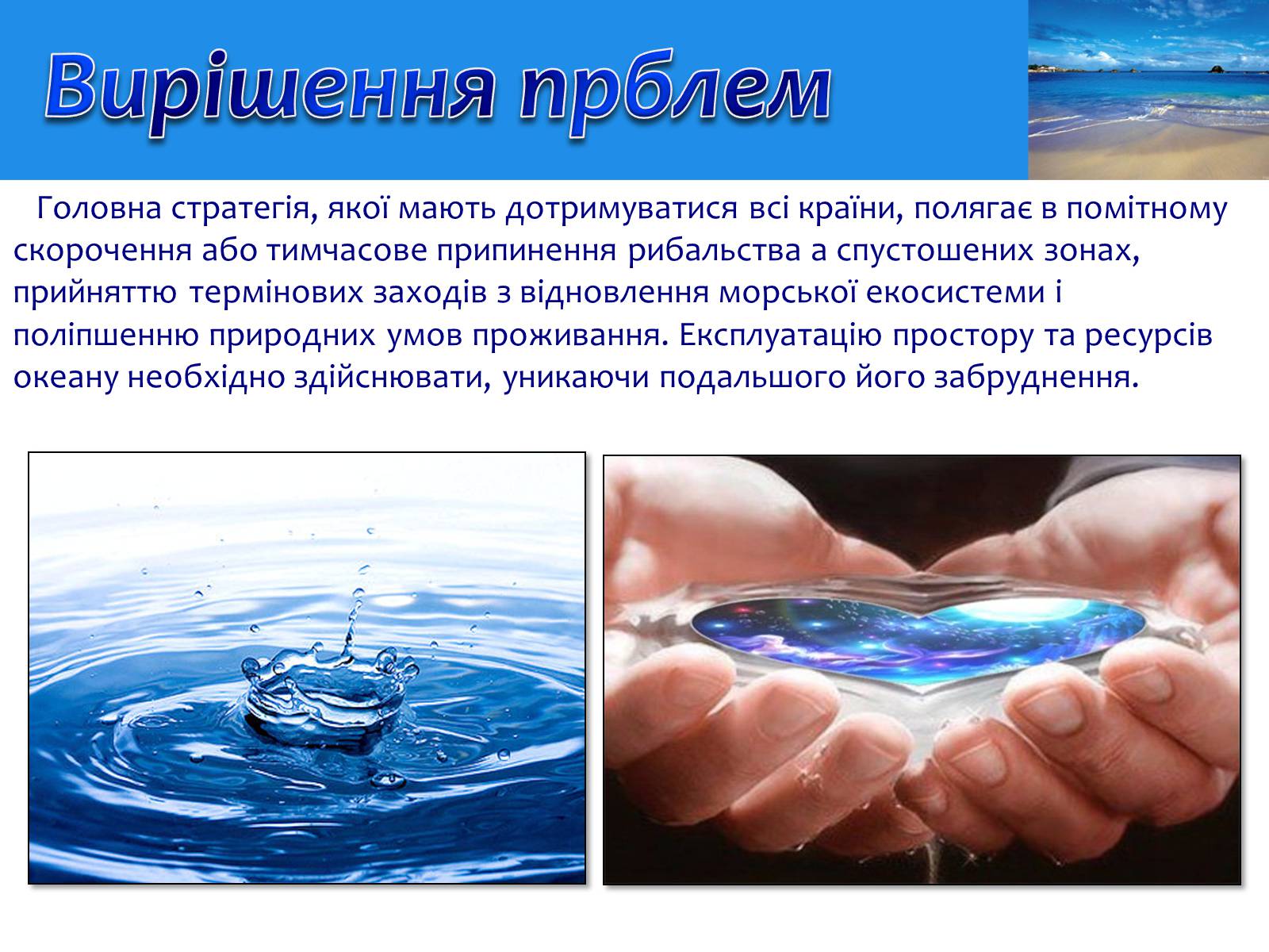 Презентація на тему «Проблеми освоєння Світового океану» - Слайд #14
