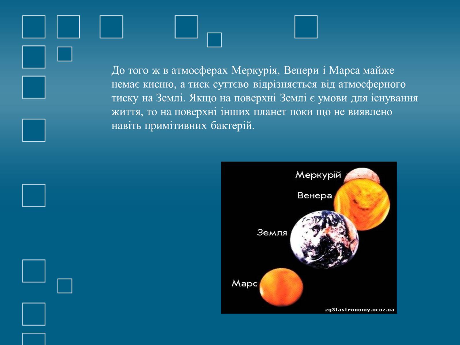Презентація на тему «Планети земної групи» (варіант 1) - Слайд #3