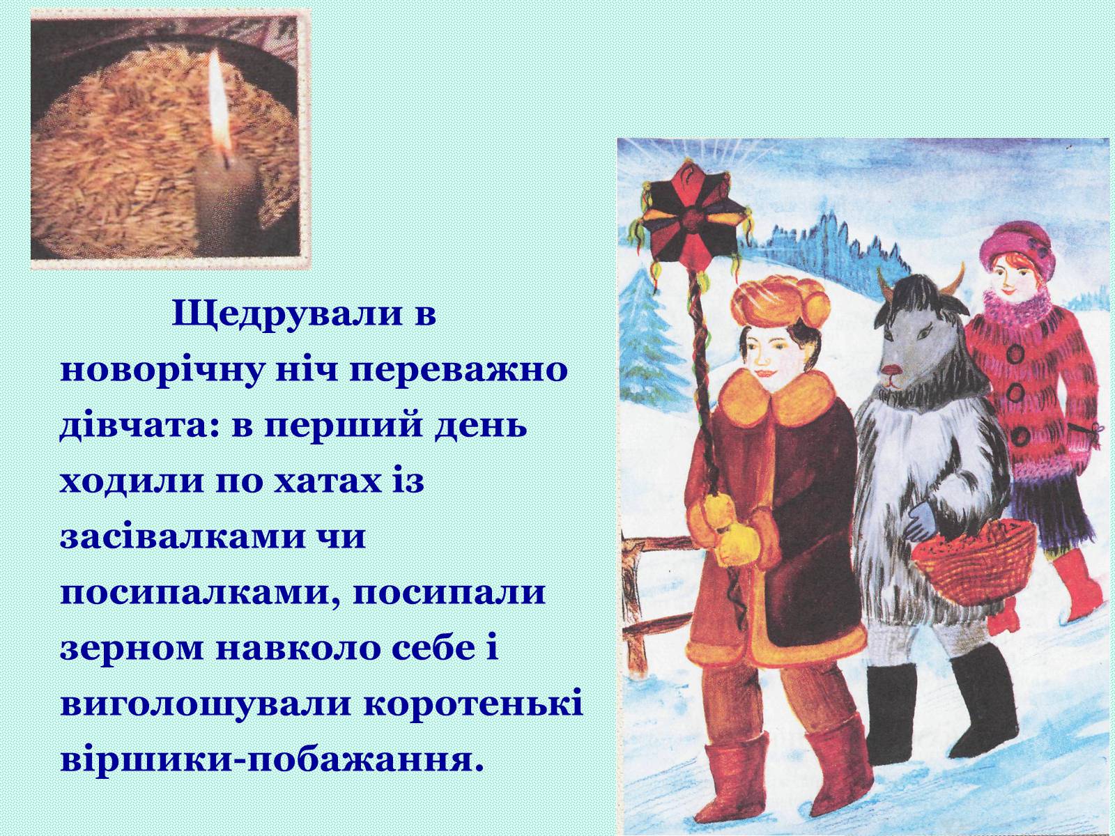 Презентація на тему «Зимові свята на Україні» - Слайд #15