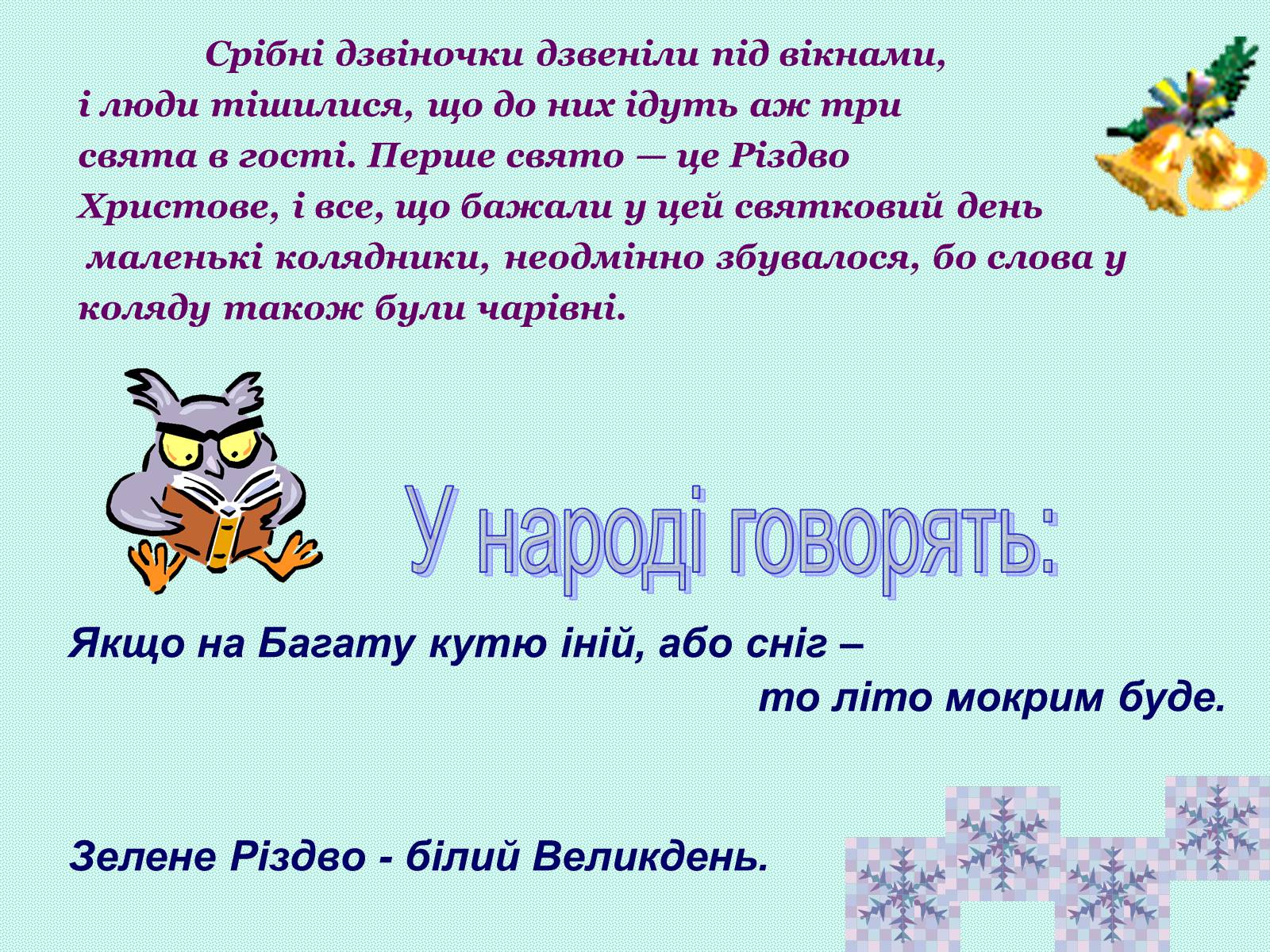 Презентація на тему «Зимові свята на Україні» - Слайд #16