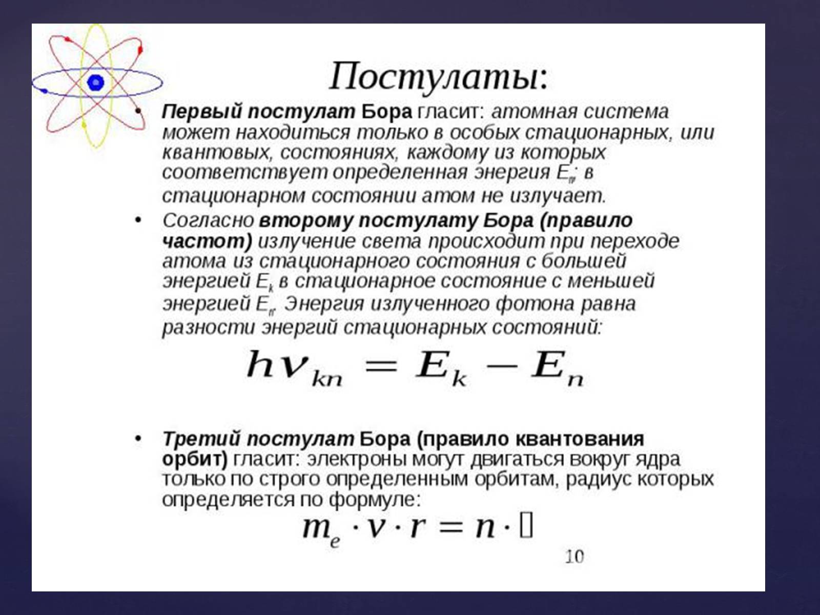 Презентація на тему «Атомная физика» - Слайд #10