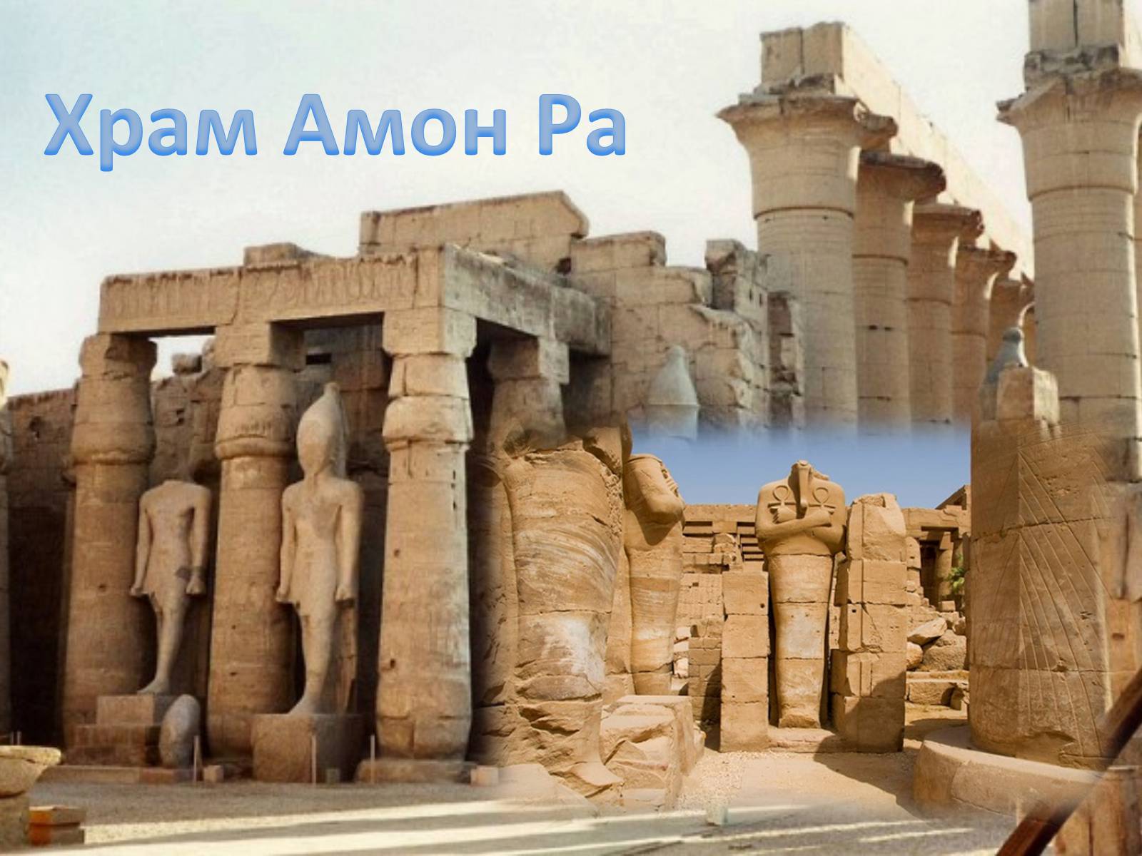 Презентація на тему «Визначні місця Єгипту» - Слайд #16