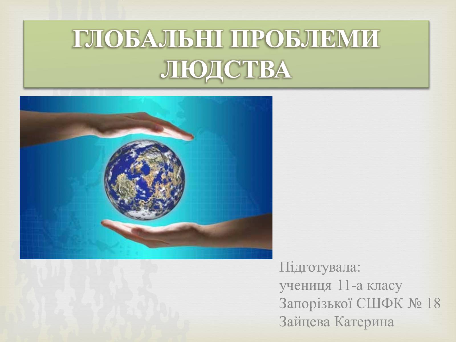 Презентація на тему «Глобальні проблеми людства» (варіант 15) - Слайд #1