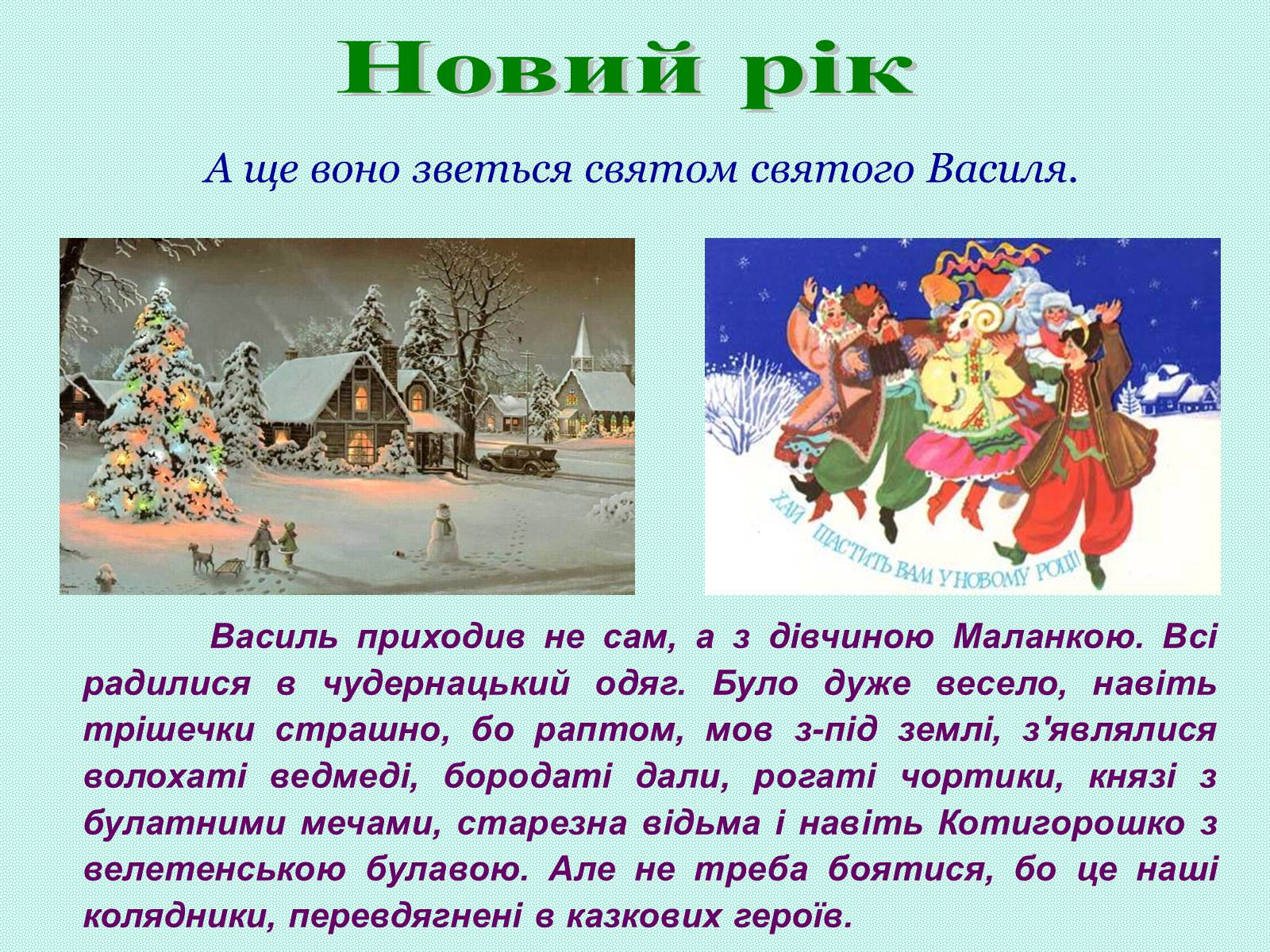 Презентація на тему «Зимові свята на Україні» - Слайд #17