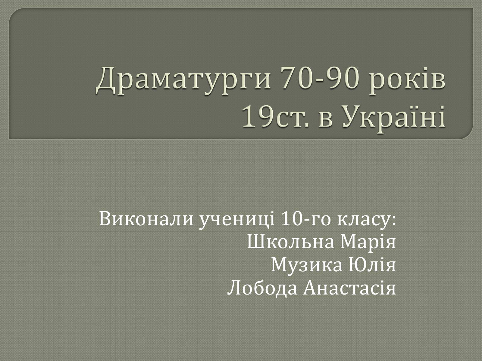 Презентація на тему «Драматурги 70-90 років 19ст. в Україні» - Слайд #1