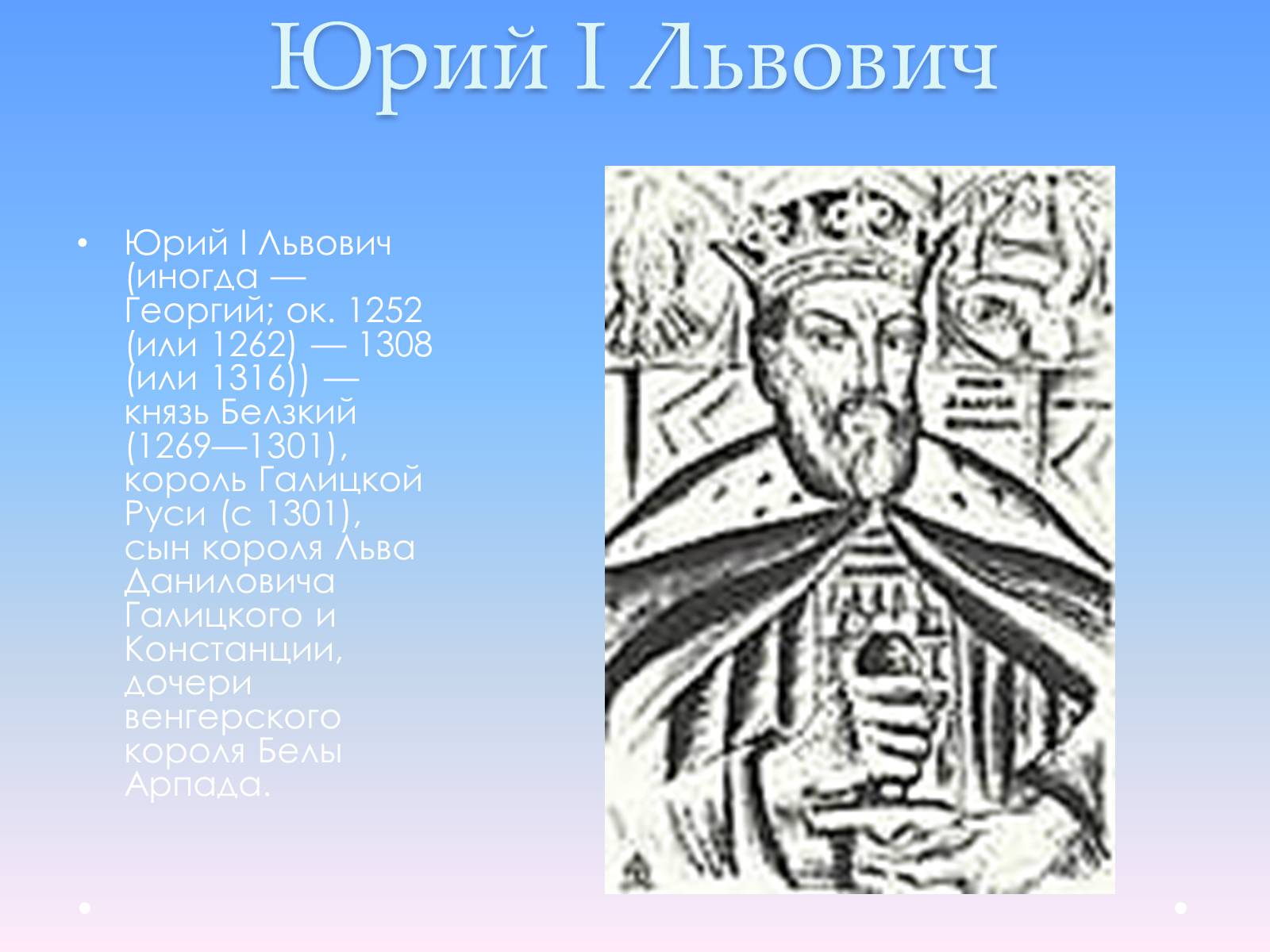 Презентація на тему «Андрей Юрьевич Лев II Юрьевич» - Слайд #3