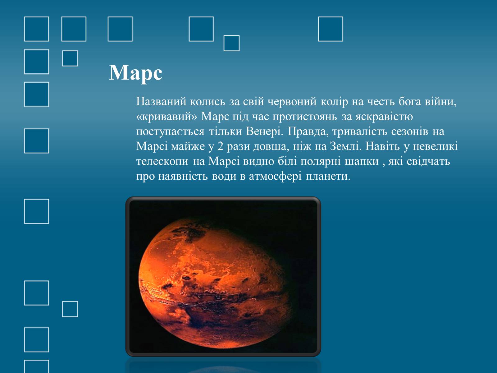 Презентація на тему «Планети земної групи» (варіант 1) - Слайд #9