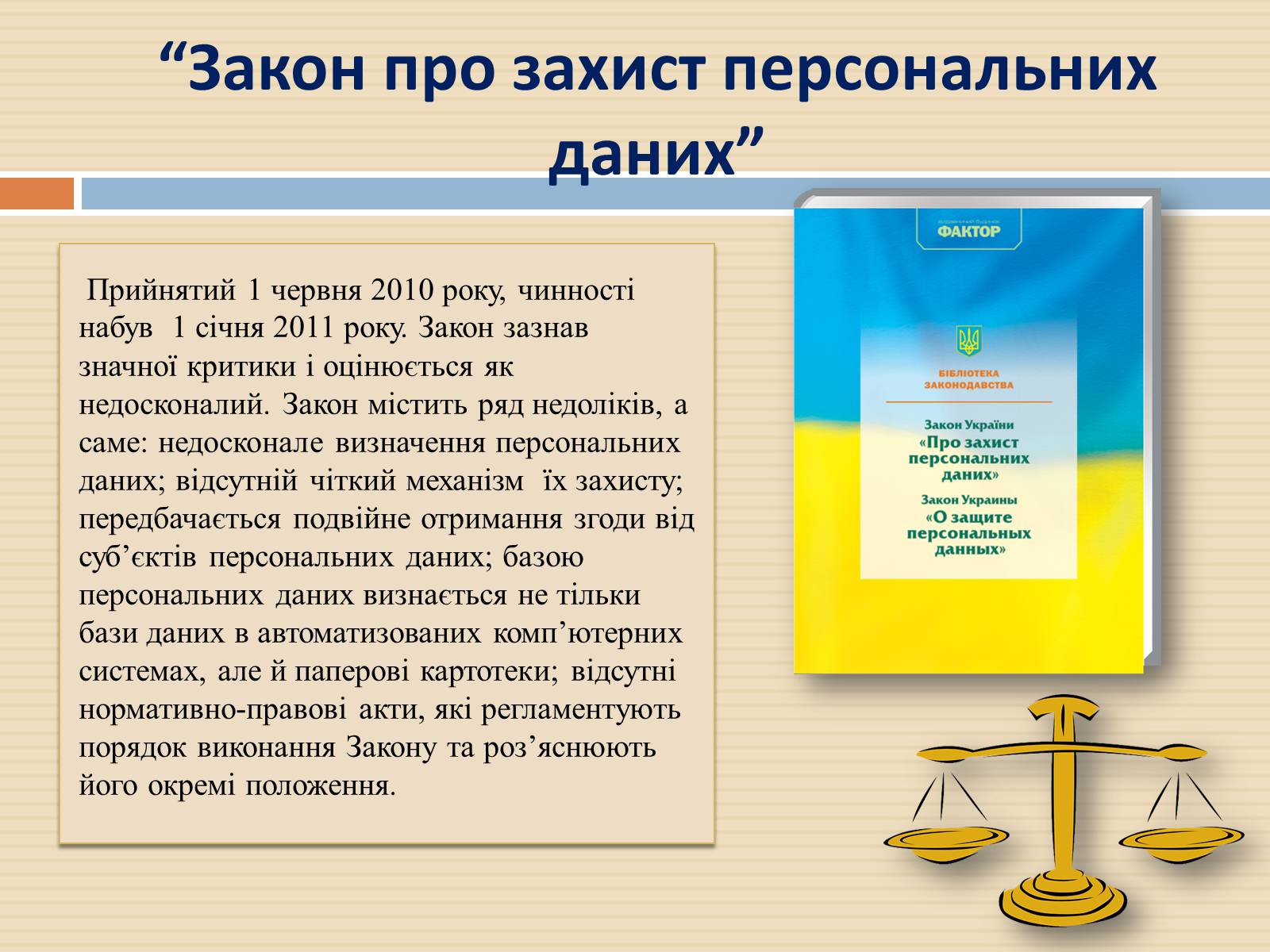 Презентація на тему «Закон України «Про захист персональних даних»» - Слайд #9