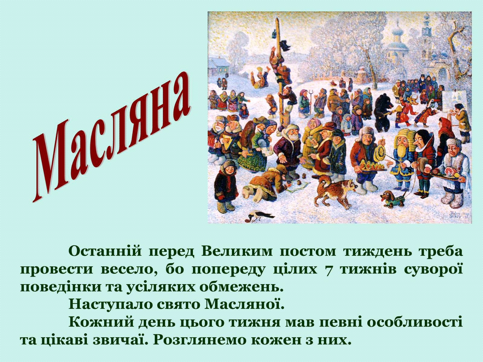 Презентація на тему «Зимові свята на Україні» - Слайд #23