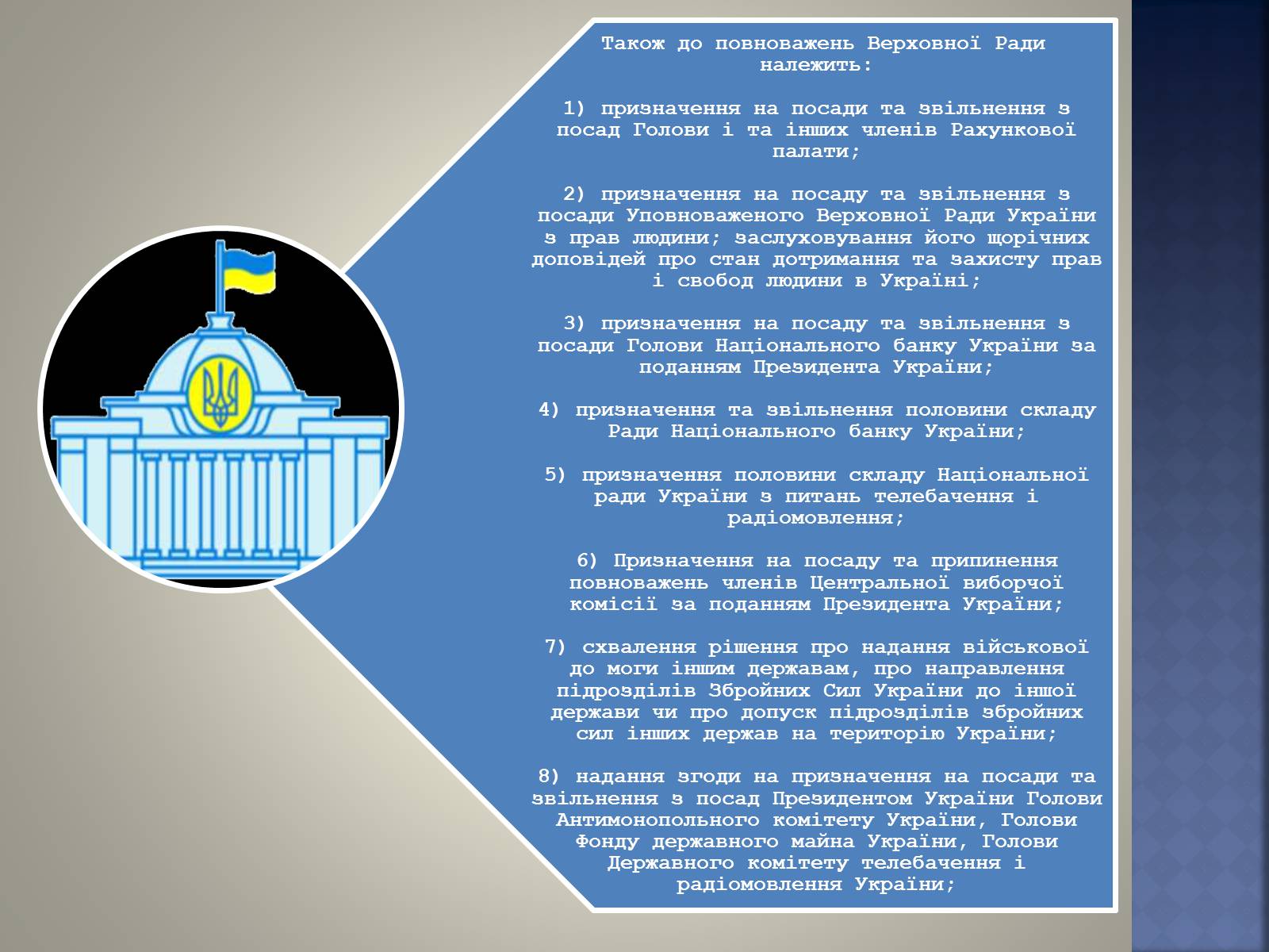 Презентація на тему «Верховна Рада України» (варіант 2) - Слайд #19