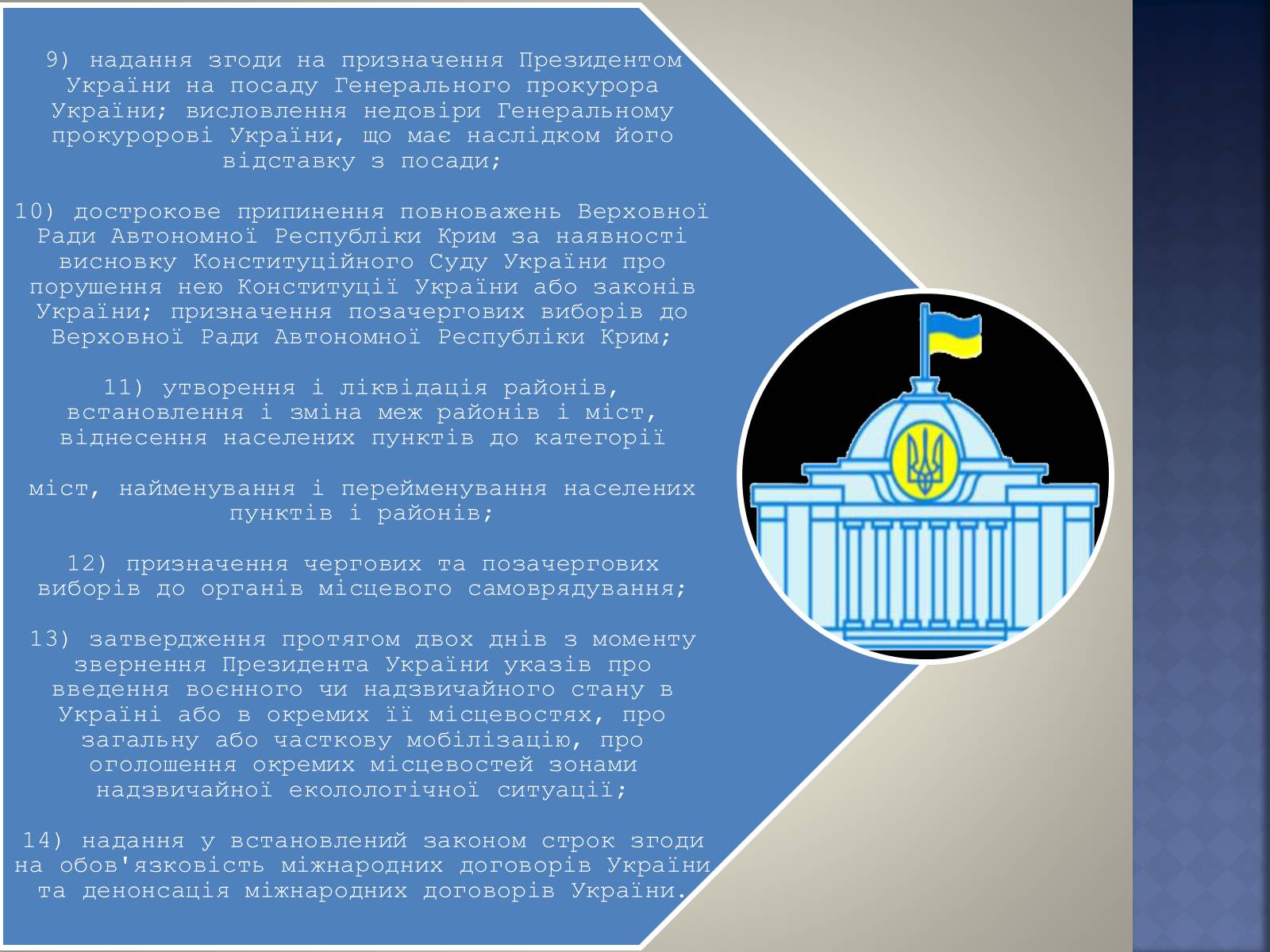 Презентація на тему «Верховна Рада України» (варіант 2) - Слайд #20