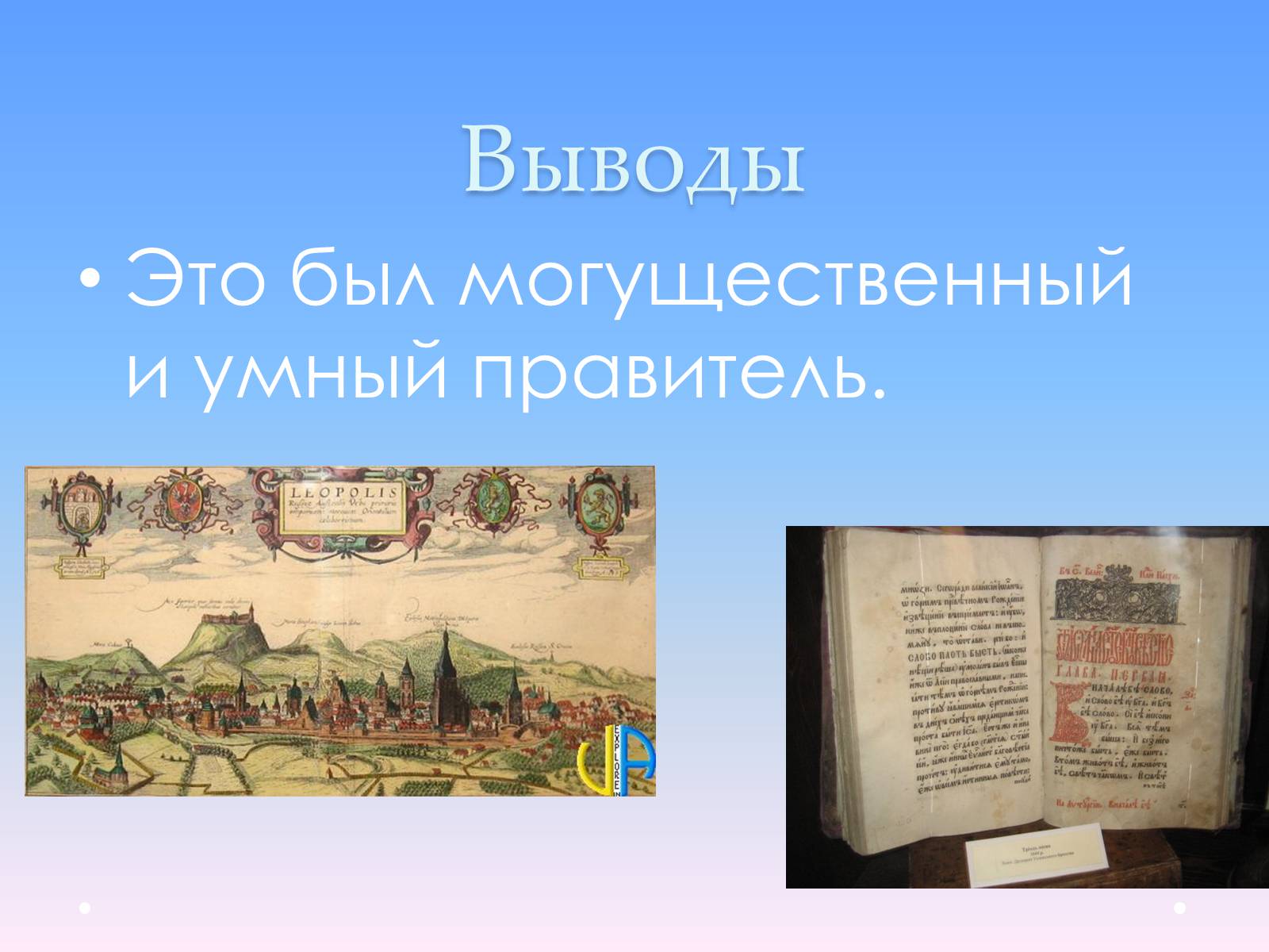Презентація на тему «Андрей Юрьевич Лев II Юрьевич» - Слайд #9