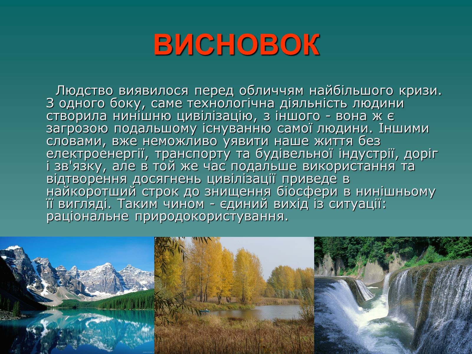 Презентація на тему «Екологія. Вплив людини на природу» - Слайд #14