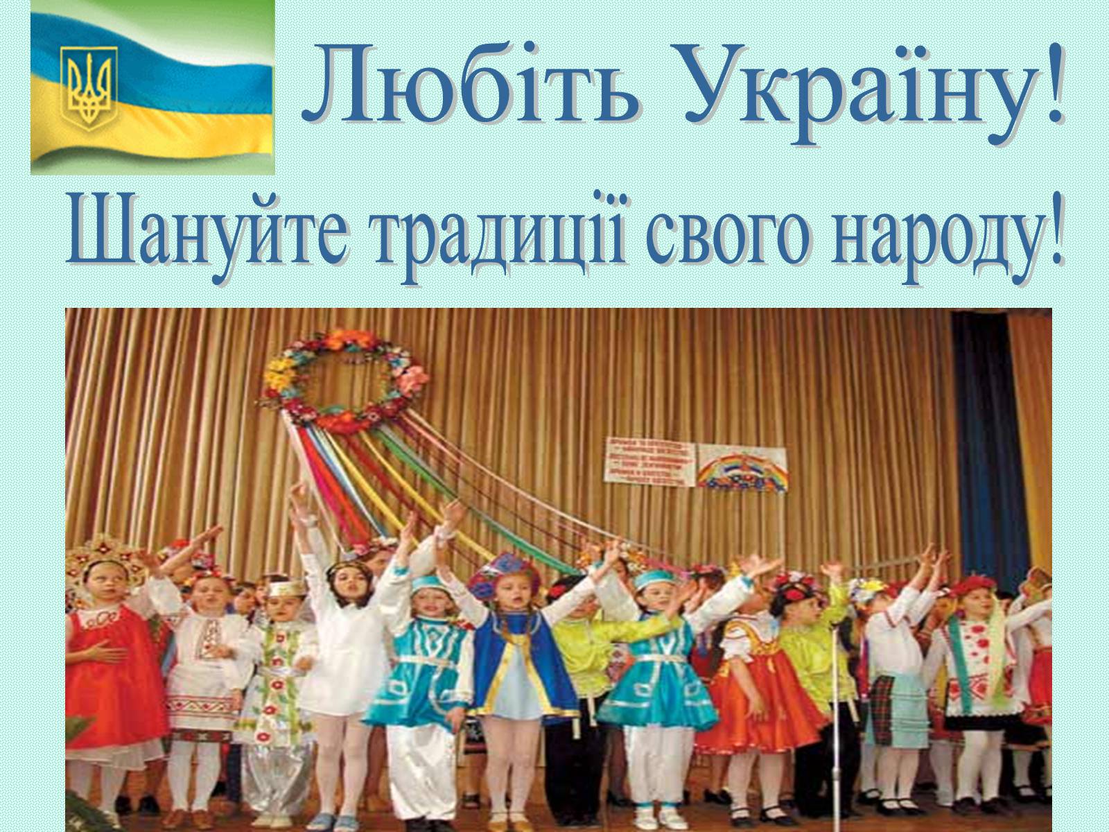 Презентація на тему «Зимові свята на Україні» - Слайд #29