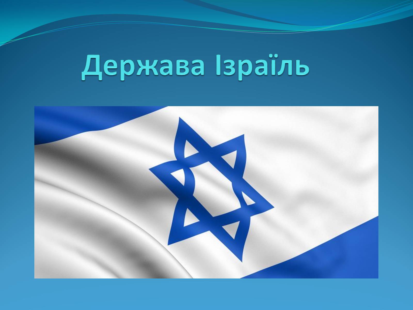 Презентація на тему «Ізраїль» (варіант 1) - Слайд #1