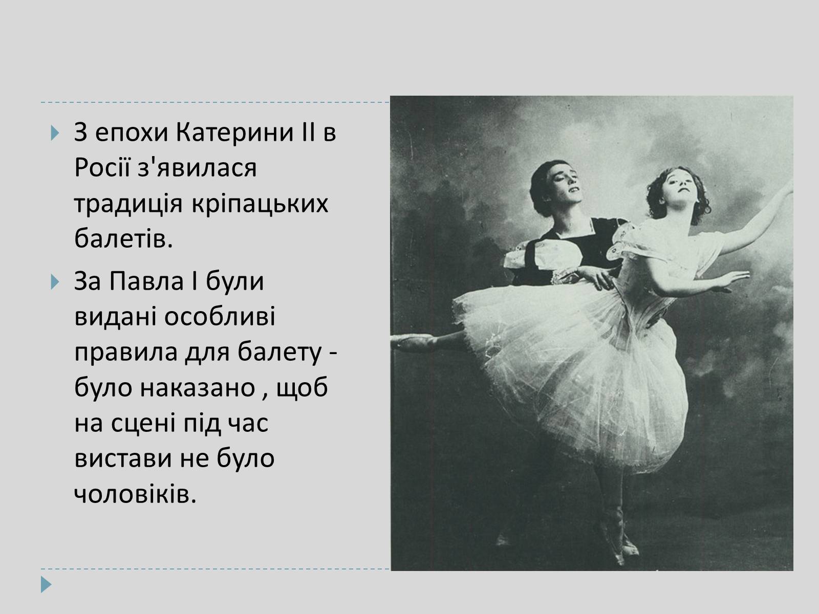 Презентація на тему «Російский балет» - Слайд #6