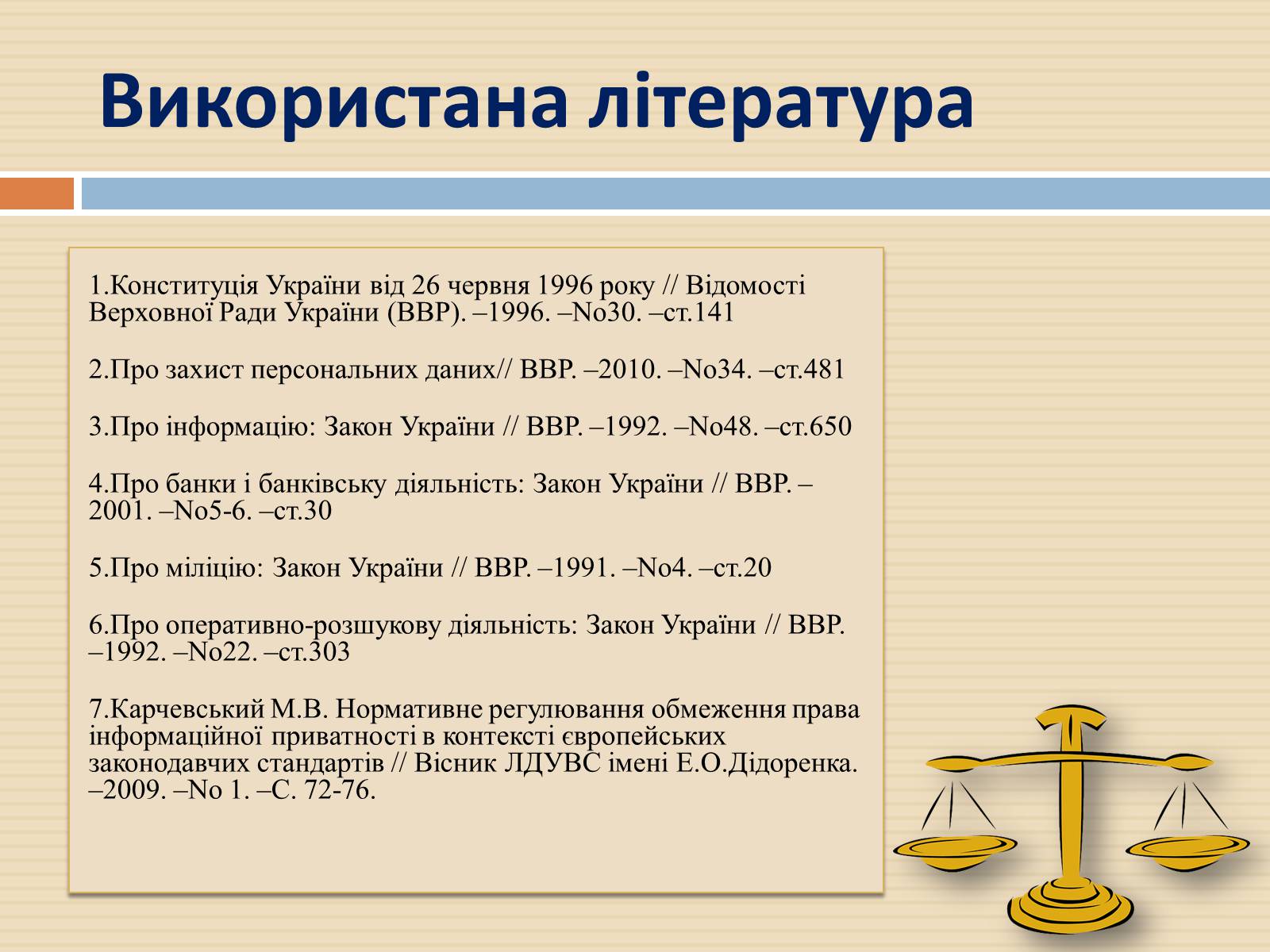 Презентація на тему «Закон України «Про захист персональних даних»» - Слайд #16