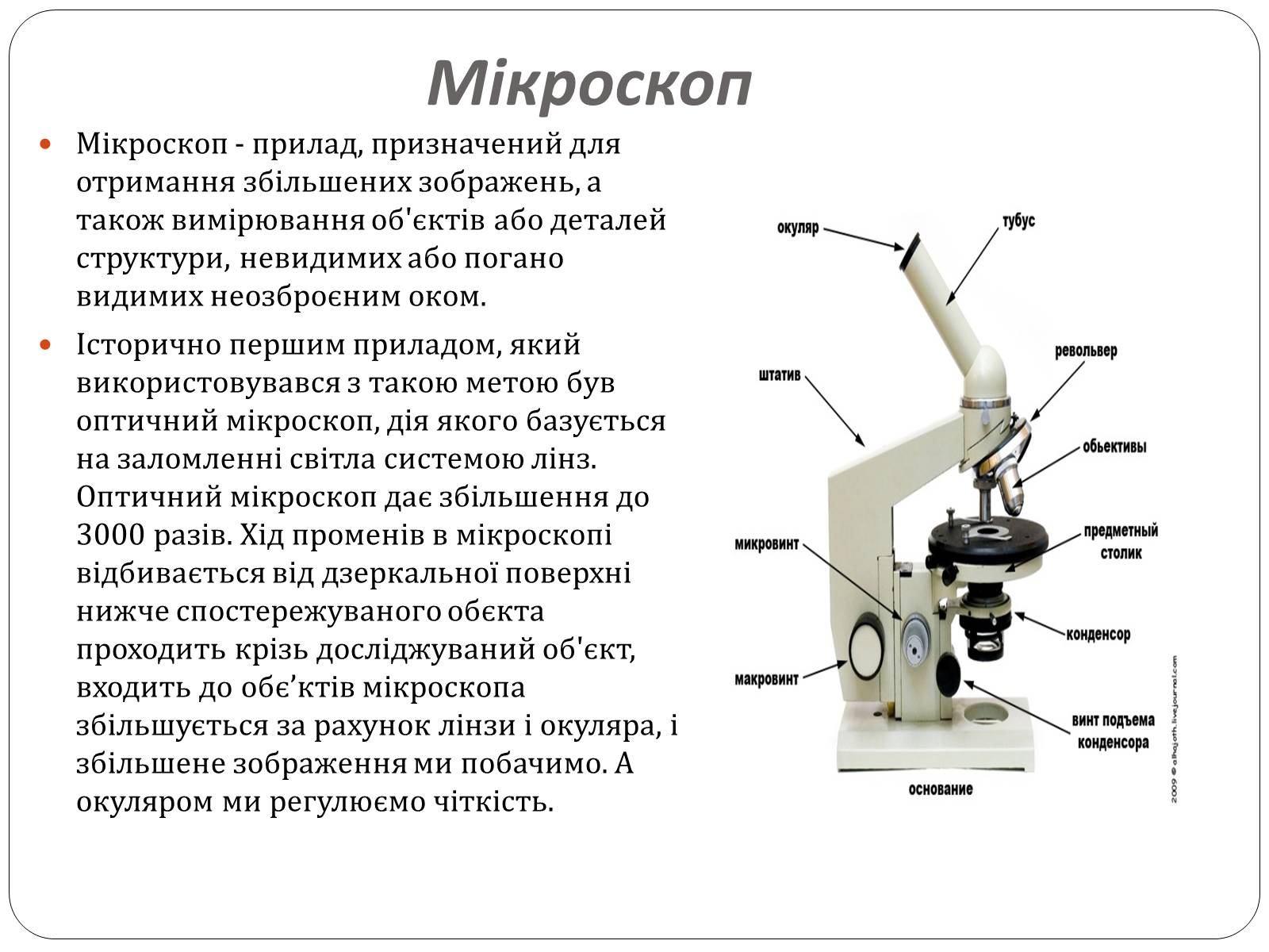 Какую функцию выполняет столик в микроскопе. Предметный столик микроскопа Назначение. Предметный столик микроскопа Биолам. Строение микроскопа конденсор. Конденсор микроскопа Назначение.