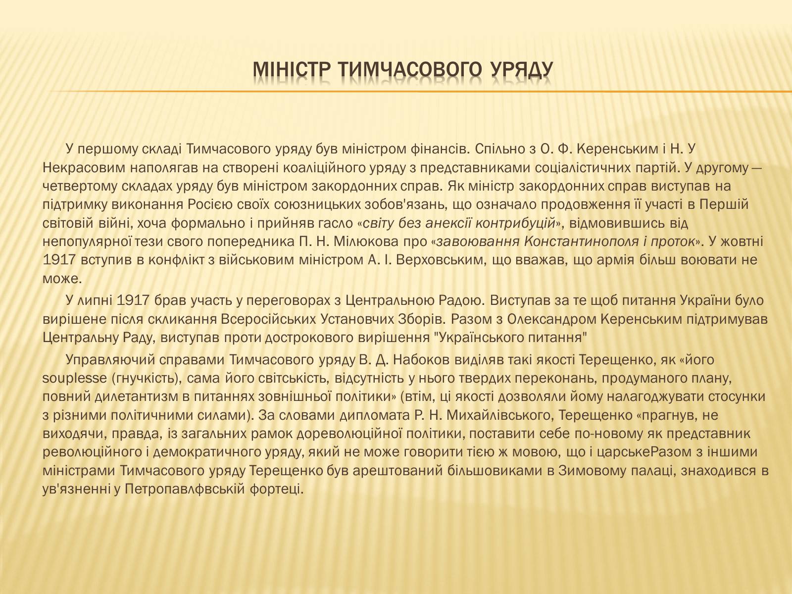 Презентація на тему «Михайло Терещенко» - Слайд #6