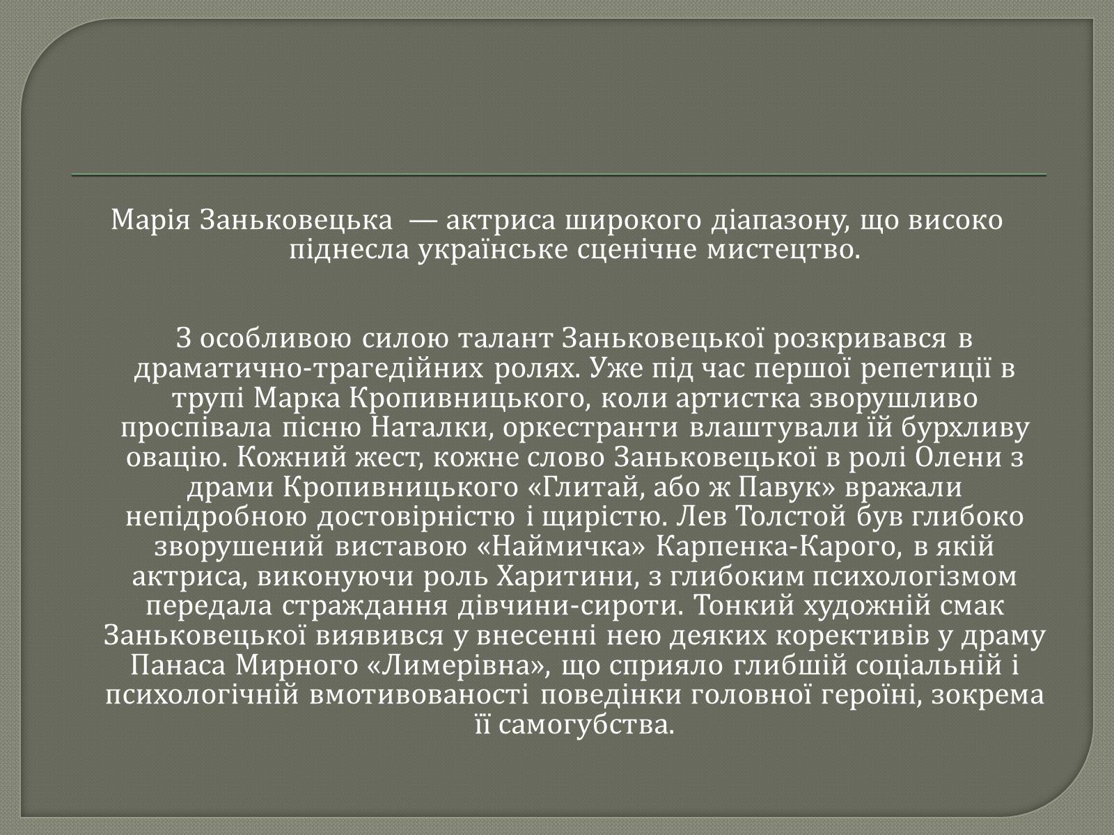 Презентація на тему «Драматурги 70-90 років 19ст. в Україні» - Слайд #18