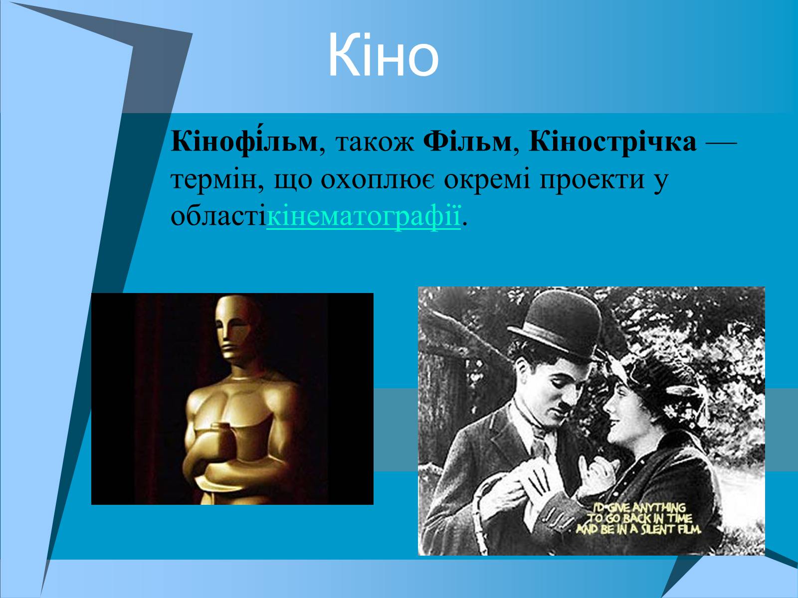 Презентація на тему «Кіно» (варіант 2) - Слайд #1