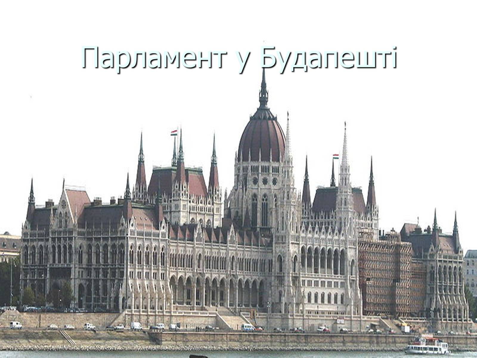 Презентація на тему «Угорщина» (варіант 11) - Слайд #18