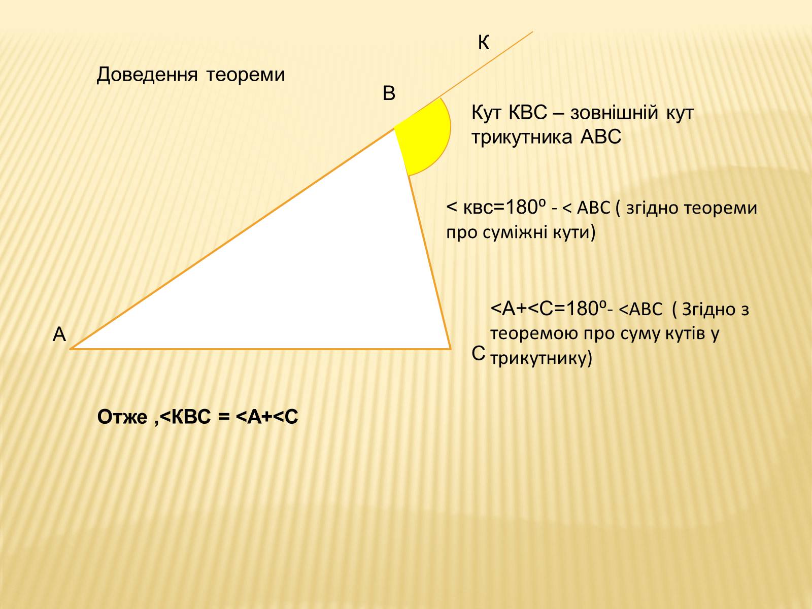 Презентація на тему «Зовнішній кут трикутника» - Слайд #3