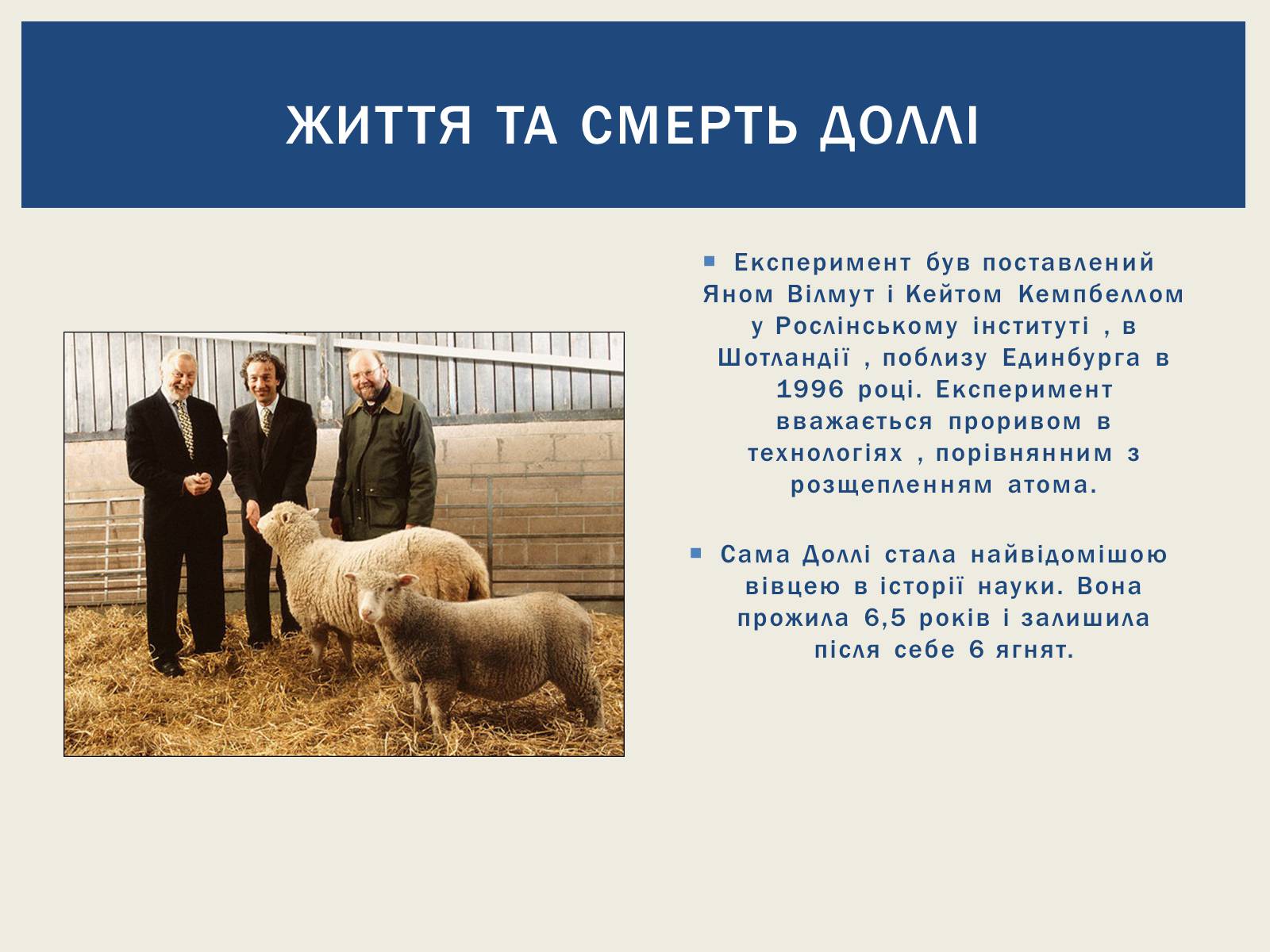 Презентація на тему «Вівця Доллі та її творці» - Слайд #3