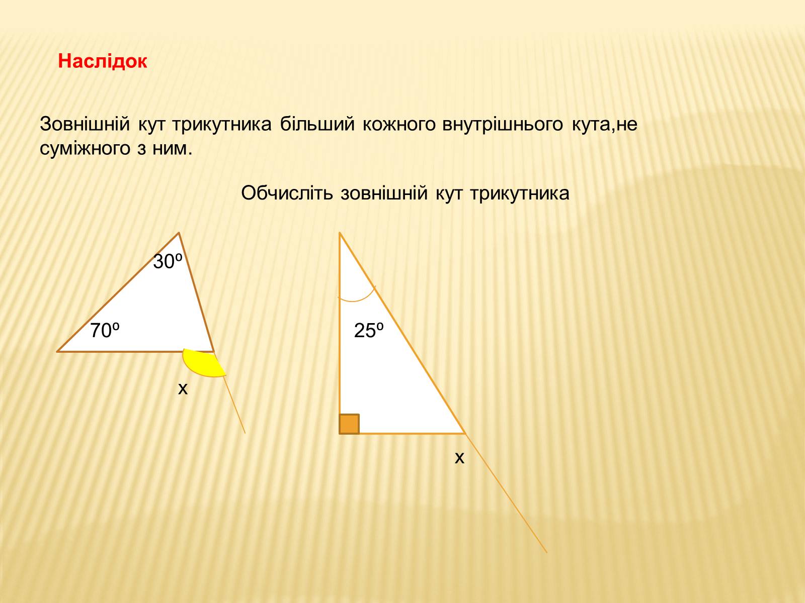 Презентація на тему «Зовнішній кут трикутника» - Слайд #4